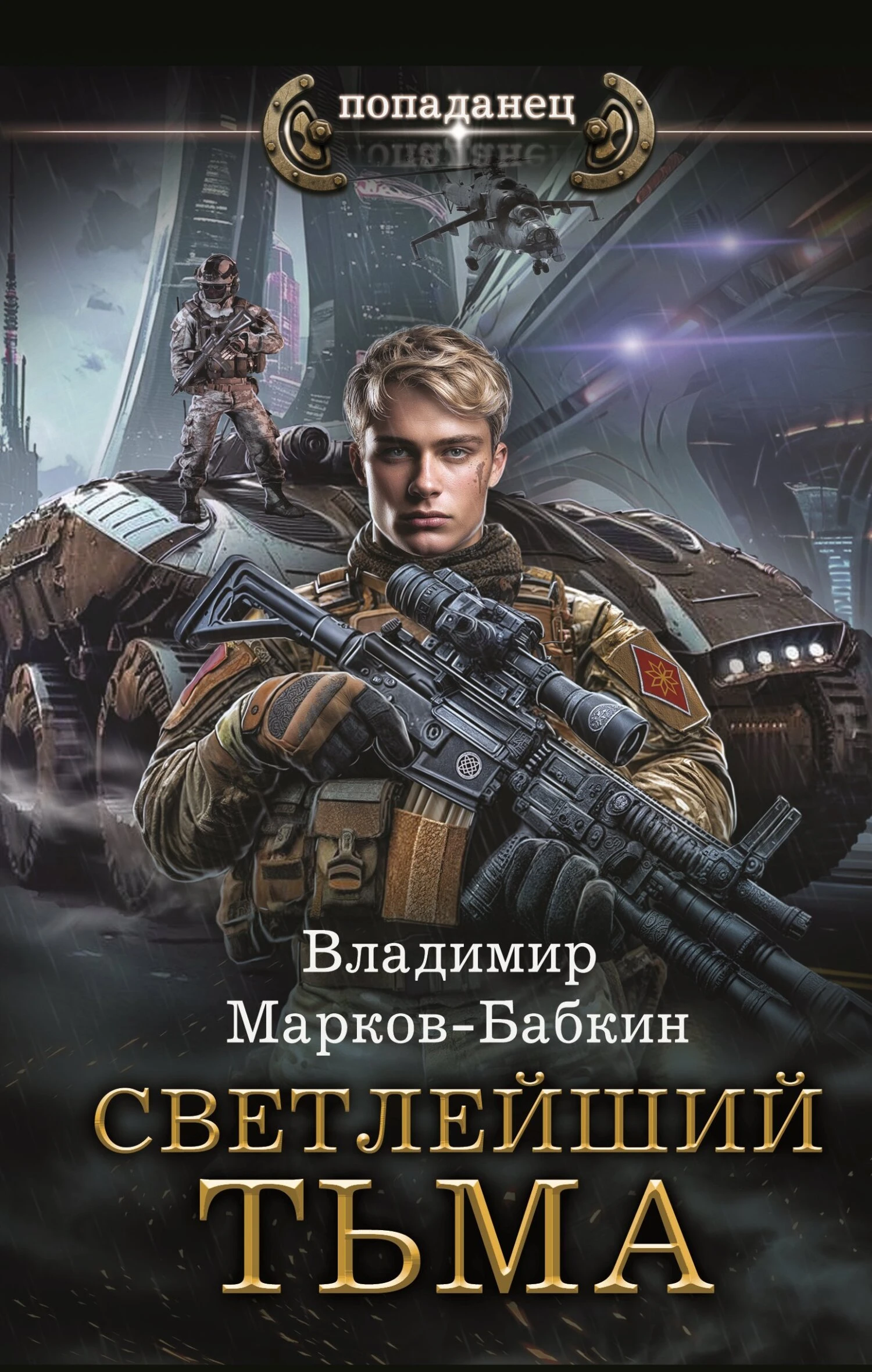 Тьма - Владимир Бабкин