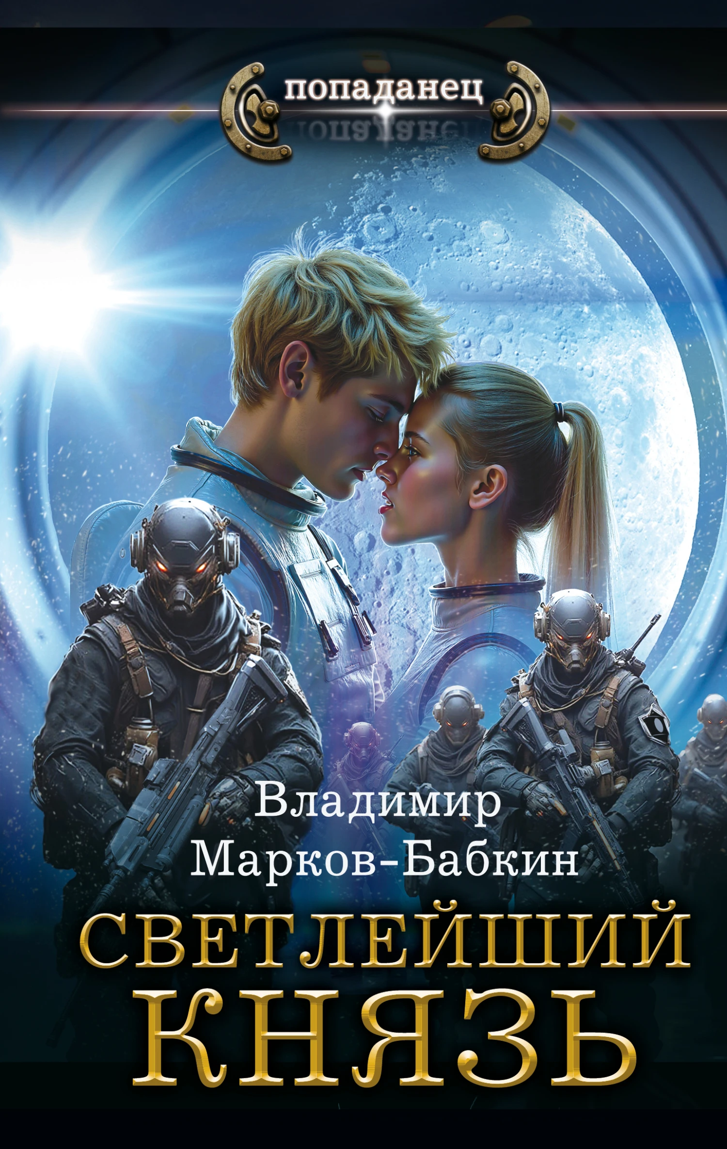 Князь - Владимир Бабкин