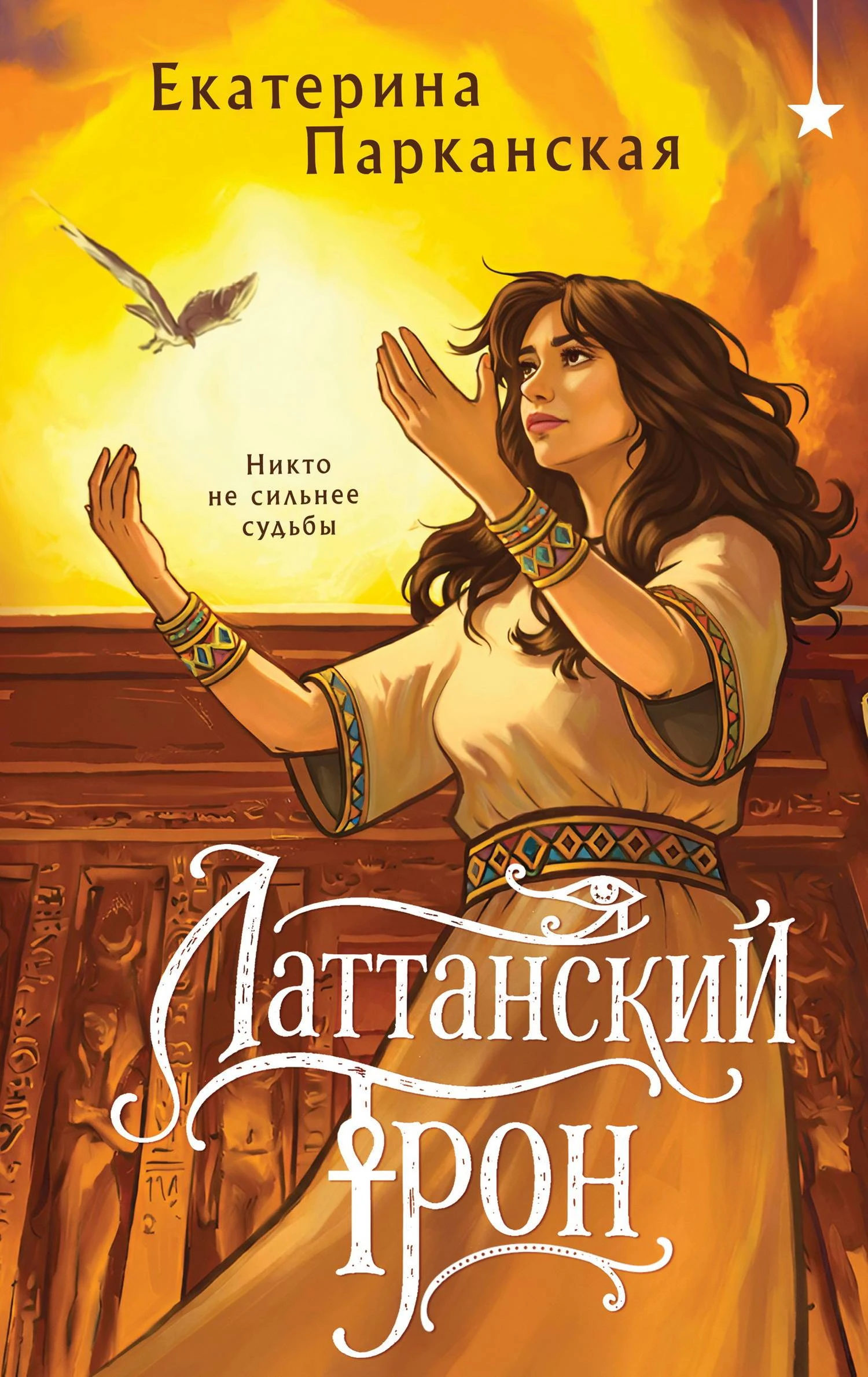 Латтанский трон - Екатерина Парканская