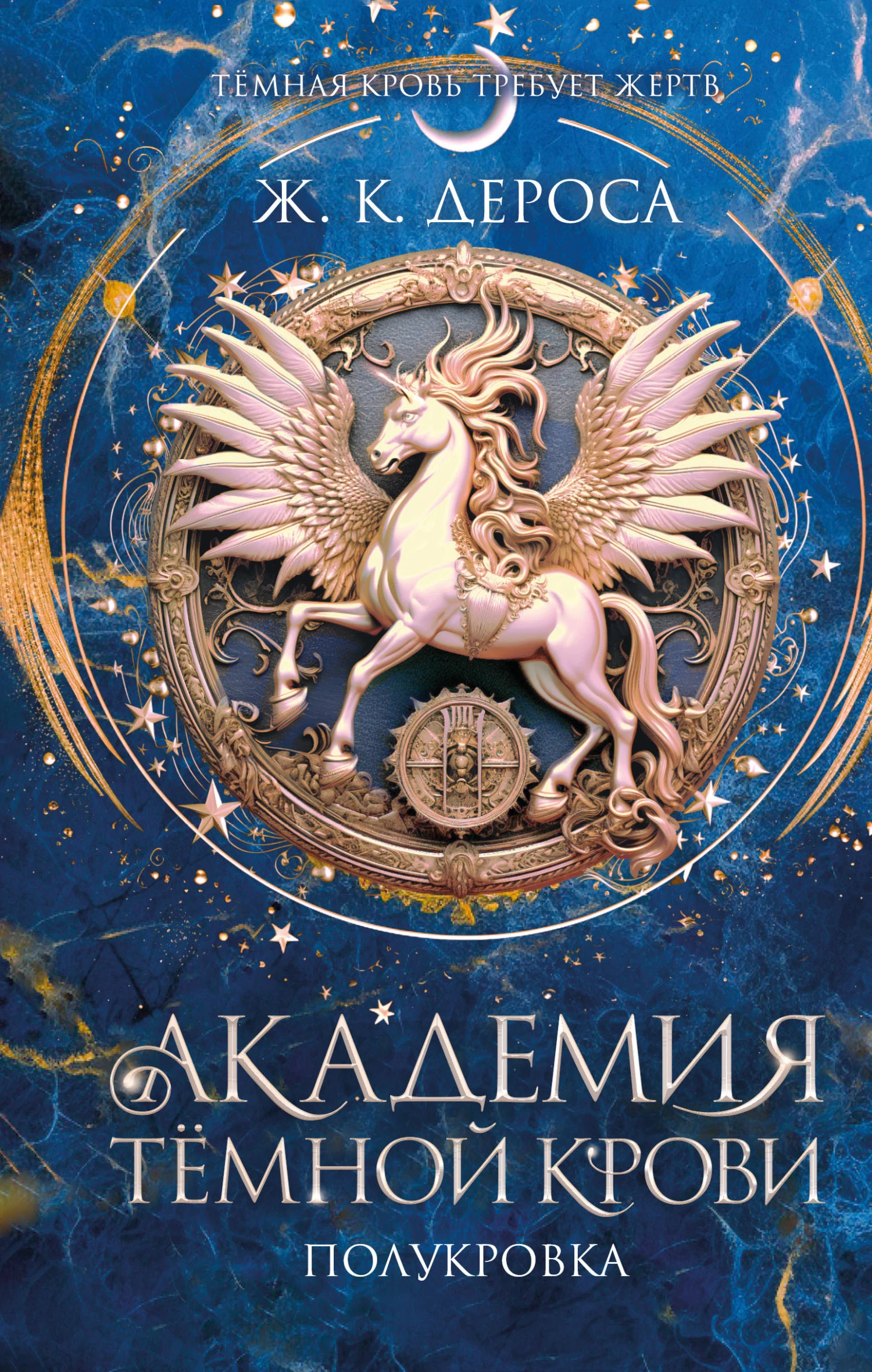 Полукровка - Ж. К. ДеРоса