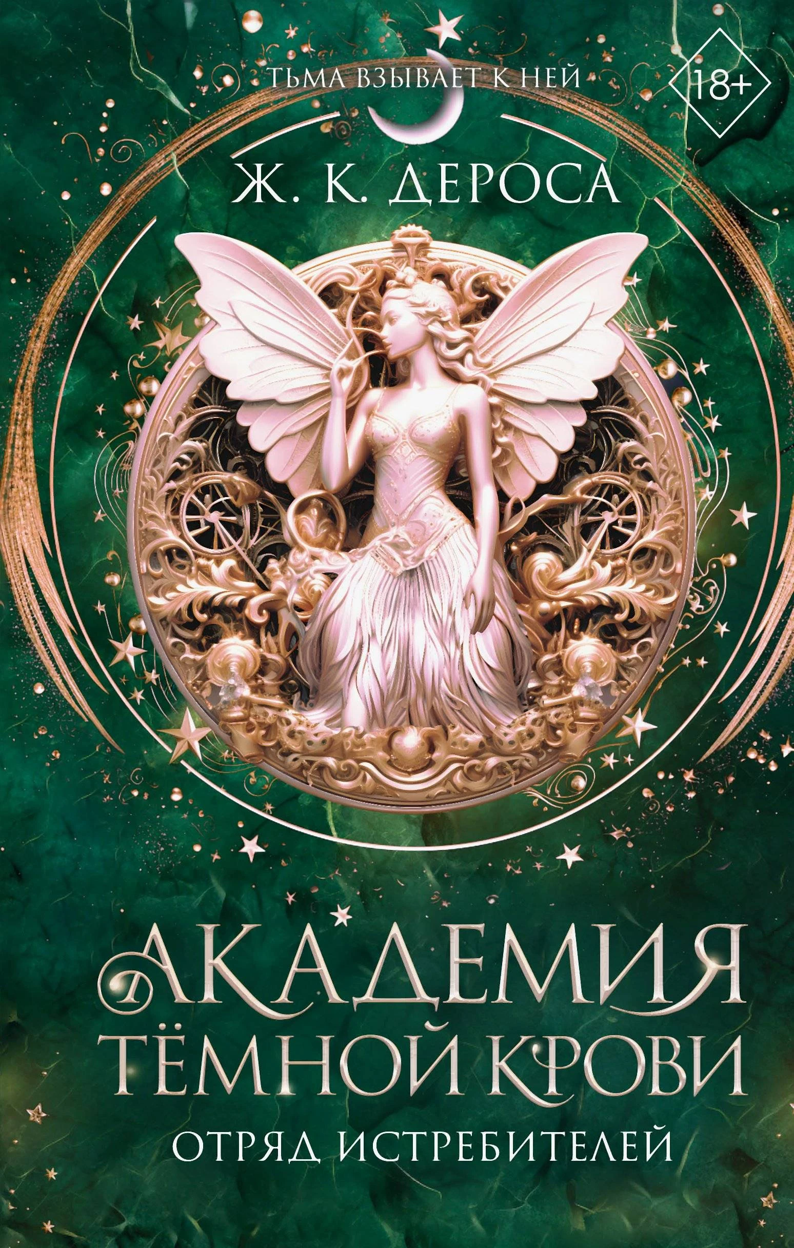 Отряд истребителей - Ж. К. ДеРоса