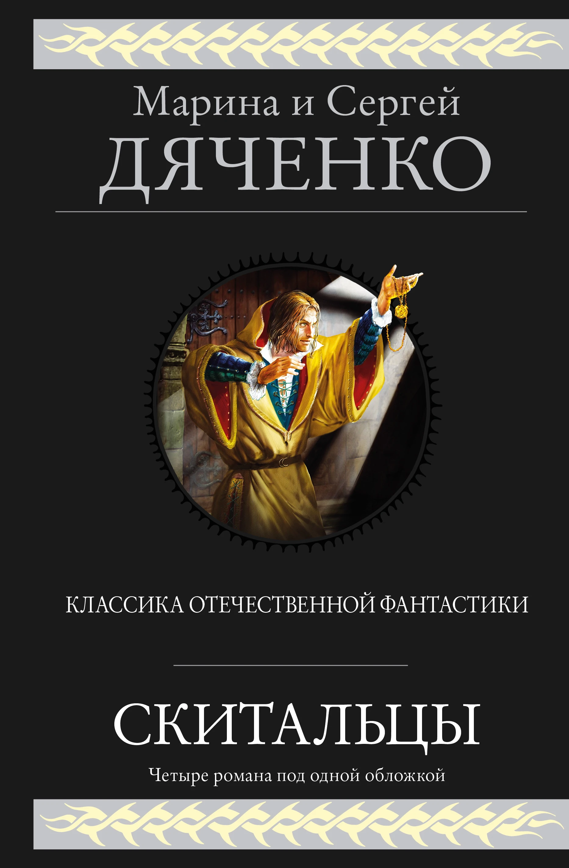 Скитальцы - Марина и Сергей Дяченко