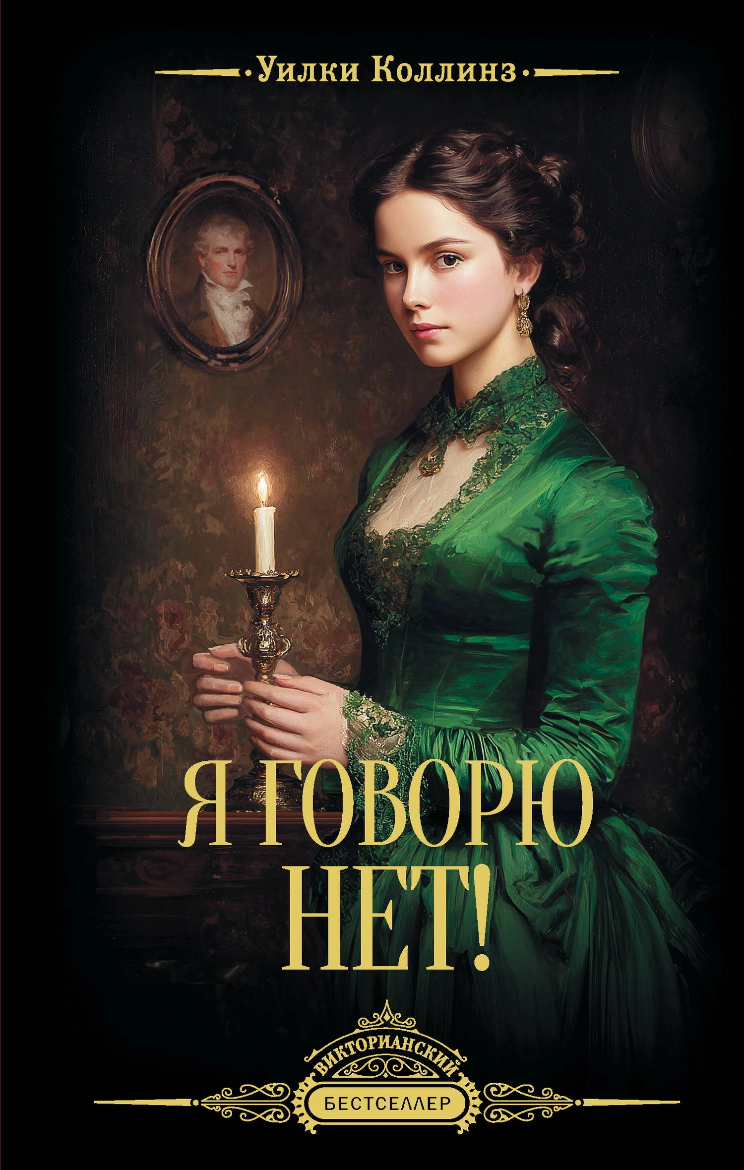 Я говорю нет! - Уильям Уилки Коллинз