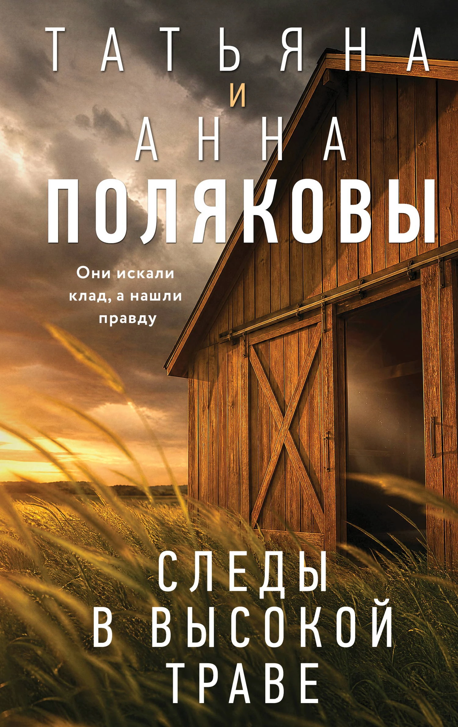 Следы в высокой траве - Татьяна Полякова,Анна М. Полякова
