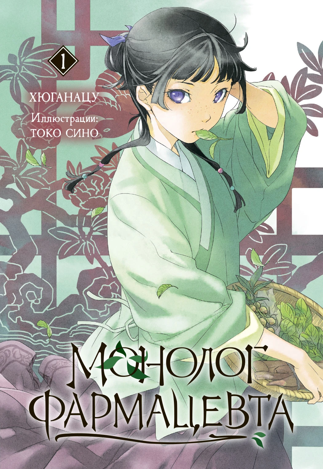 Монолог фармацевта. Книга 1 - Хюганацу