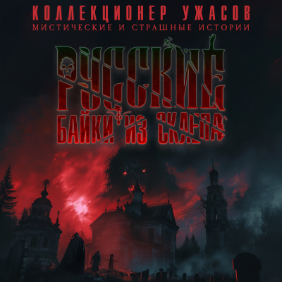 Глебов Виктор и др. - Русские Байки из Склепа. Часть 1