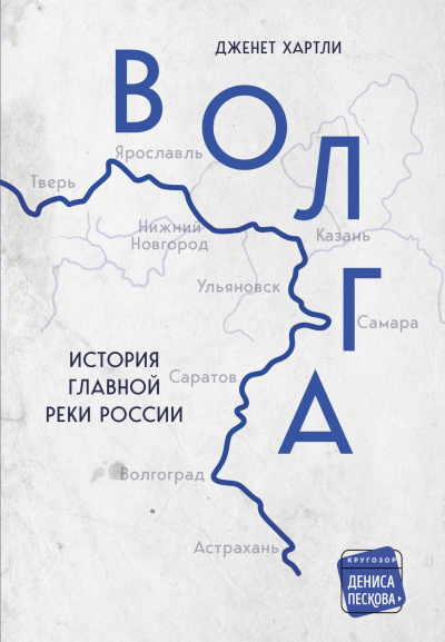 Хартли Дженет - Волга. История главной реки России