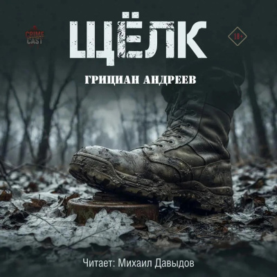 Андреев Грициан - Щёлк