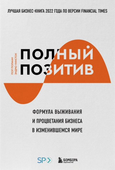 Полман Пол и др. - Полный позитив. Формула выживания и процветания бизнеса в изменившемся мире