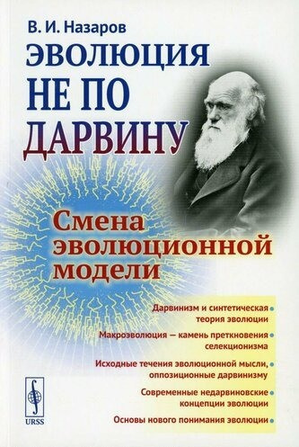Назаров Вадим - Эволюция не по Дарвину. Смена эволюционной модели
