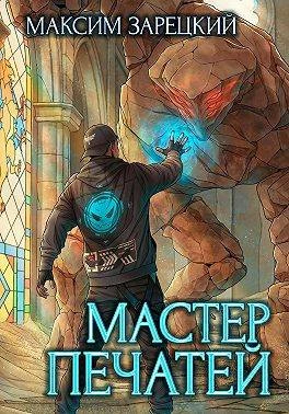 Мастер печатей 1 - Максим Зарецкий