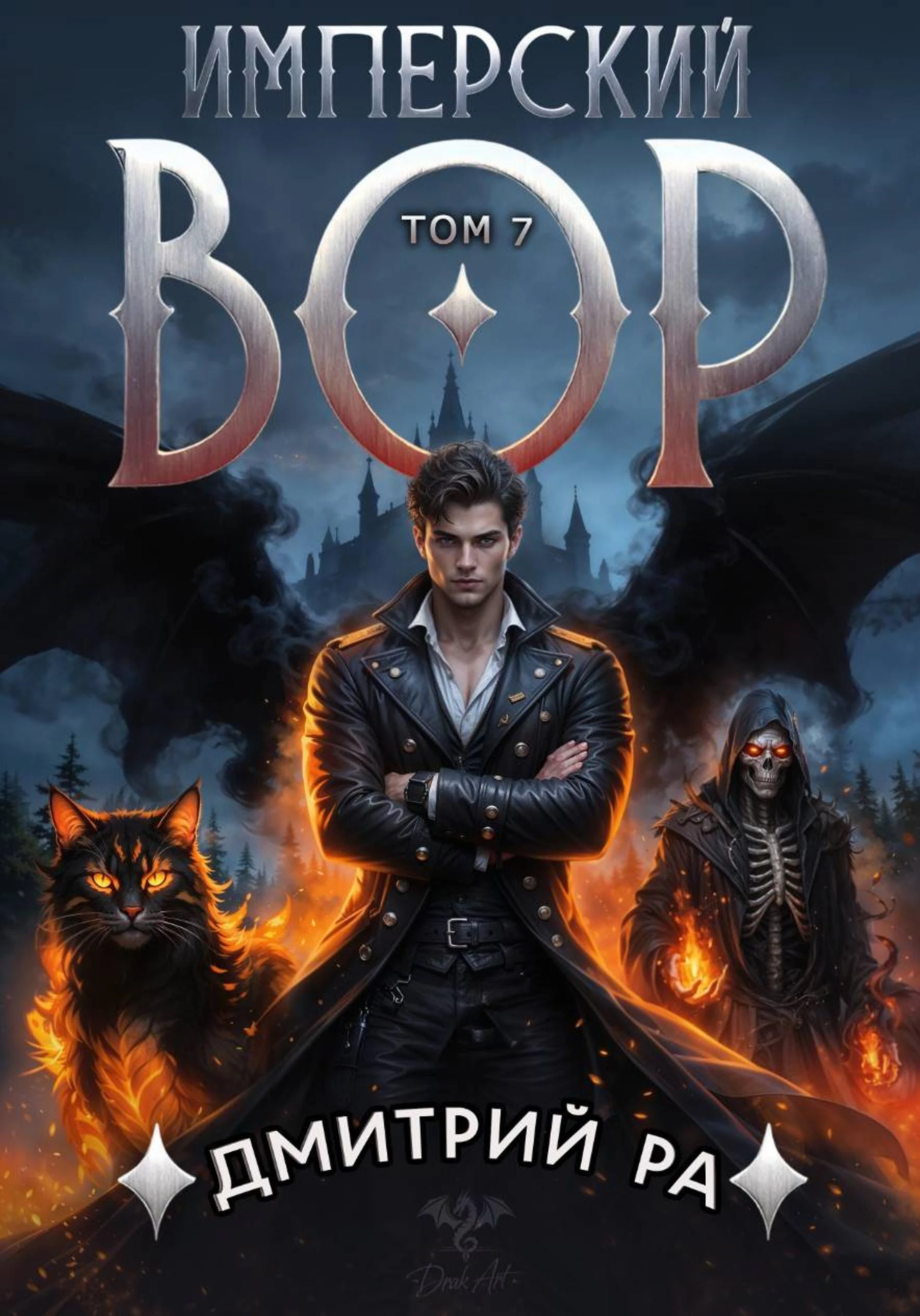 Имперский вор. Том 7 - Дмитрий Ра
