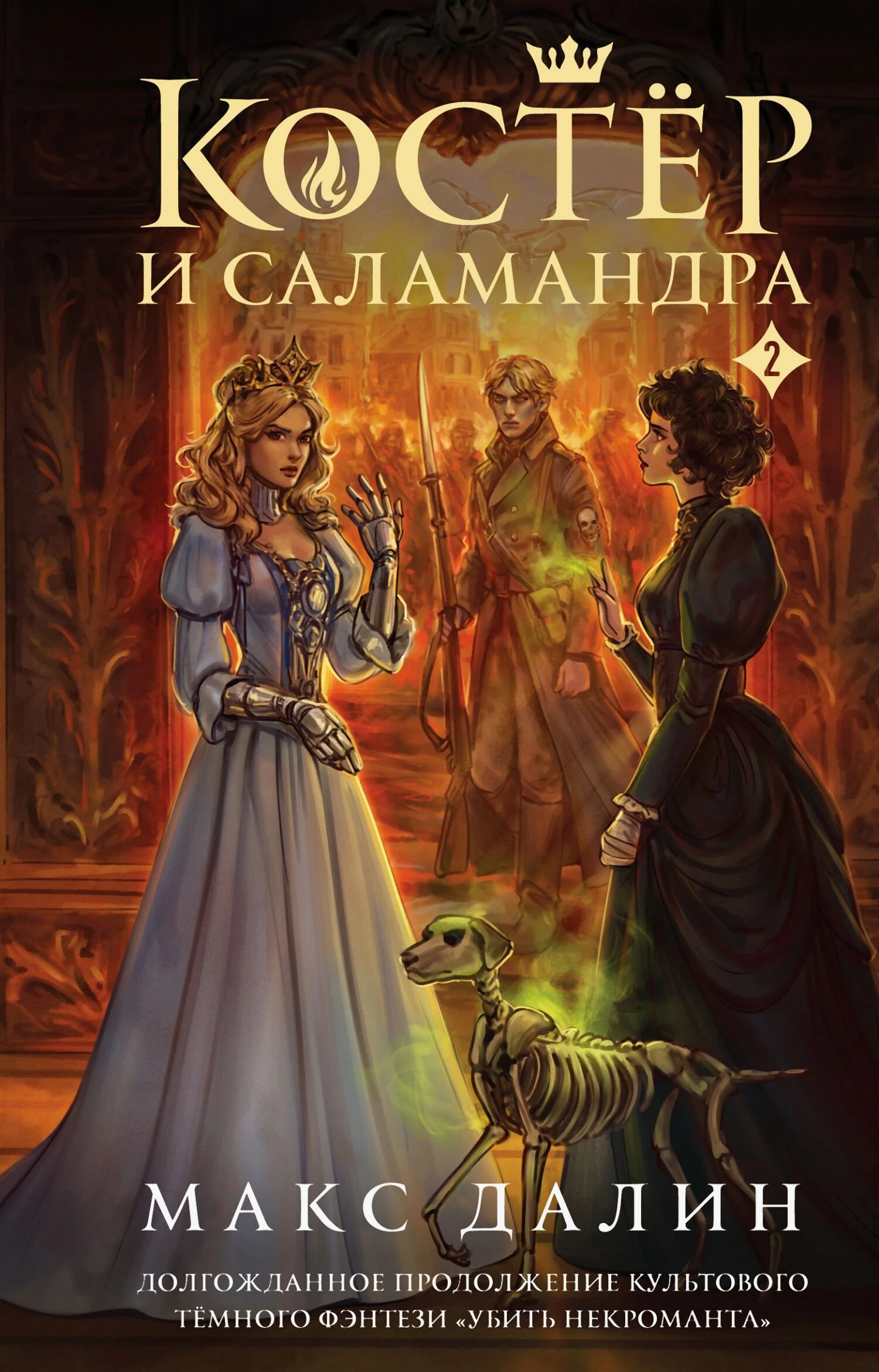 Костер и Саламандра. Книга 2 - Максим Далин