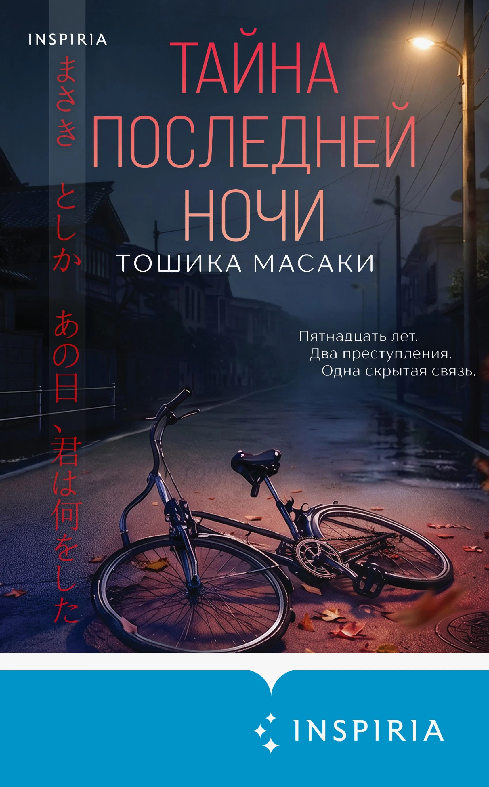 Тайна последней ночи - Тошика Масаки