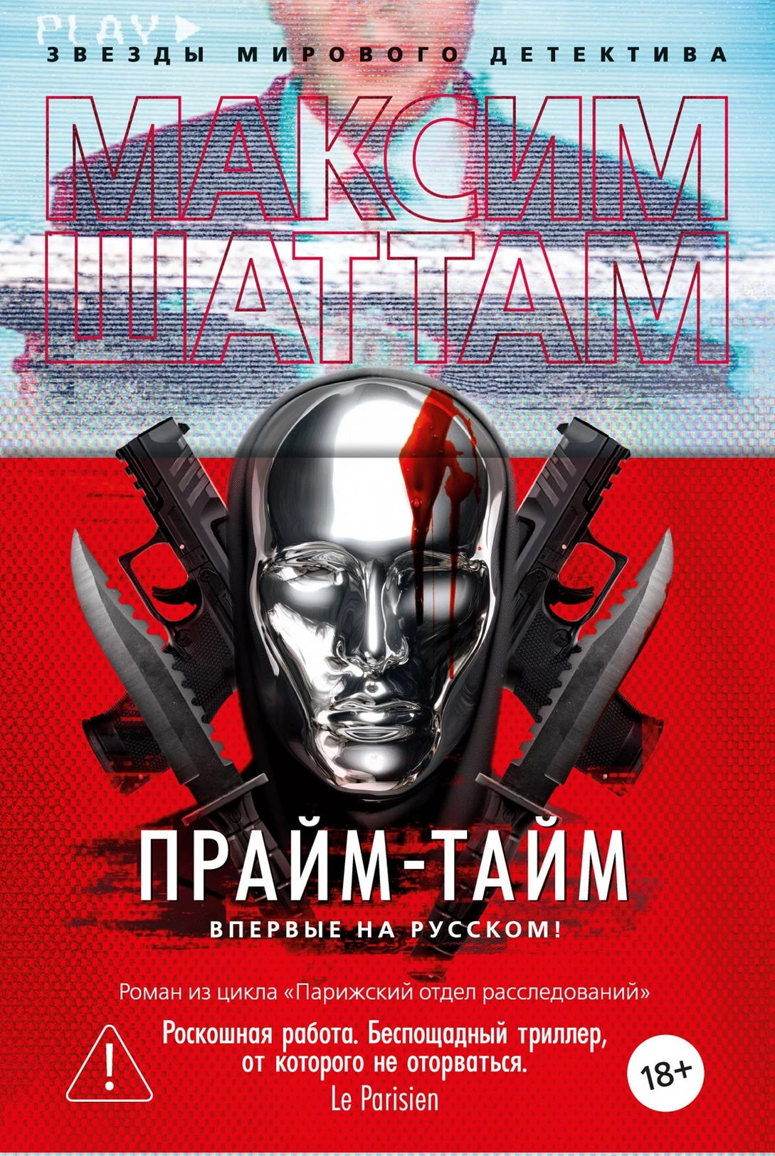 Прайм-тайм - Максим Шаттам