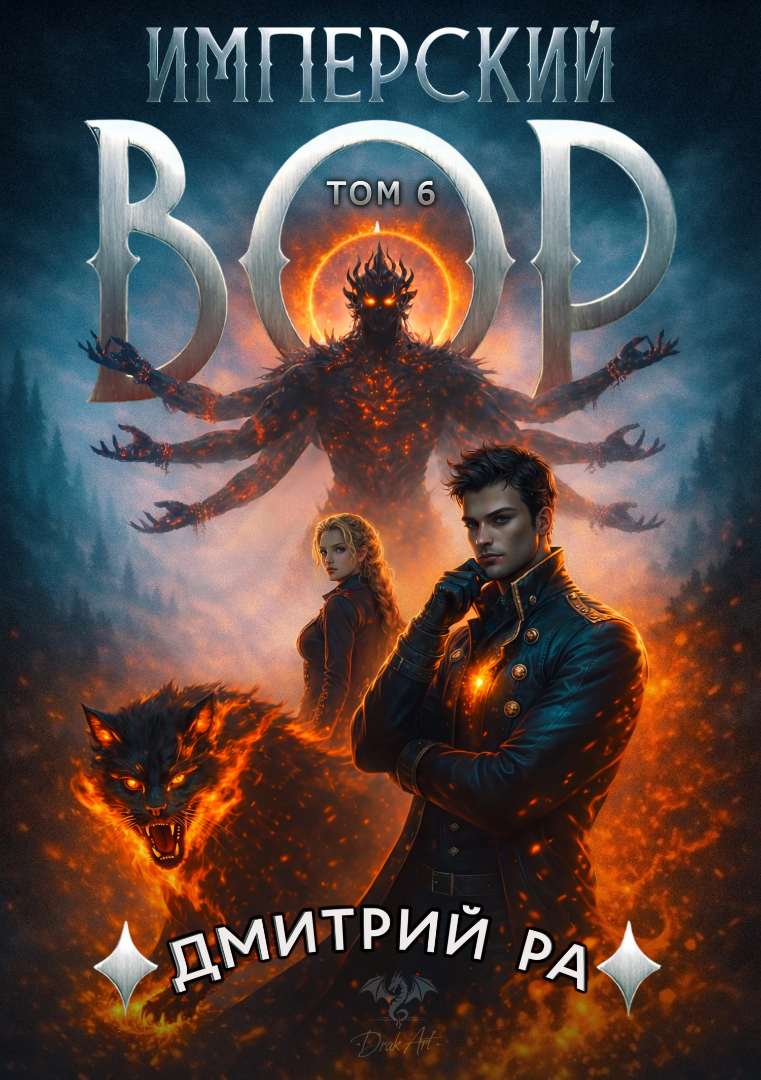 Имперский вор. Том 6 - Дмитрий Ра