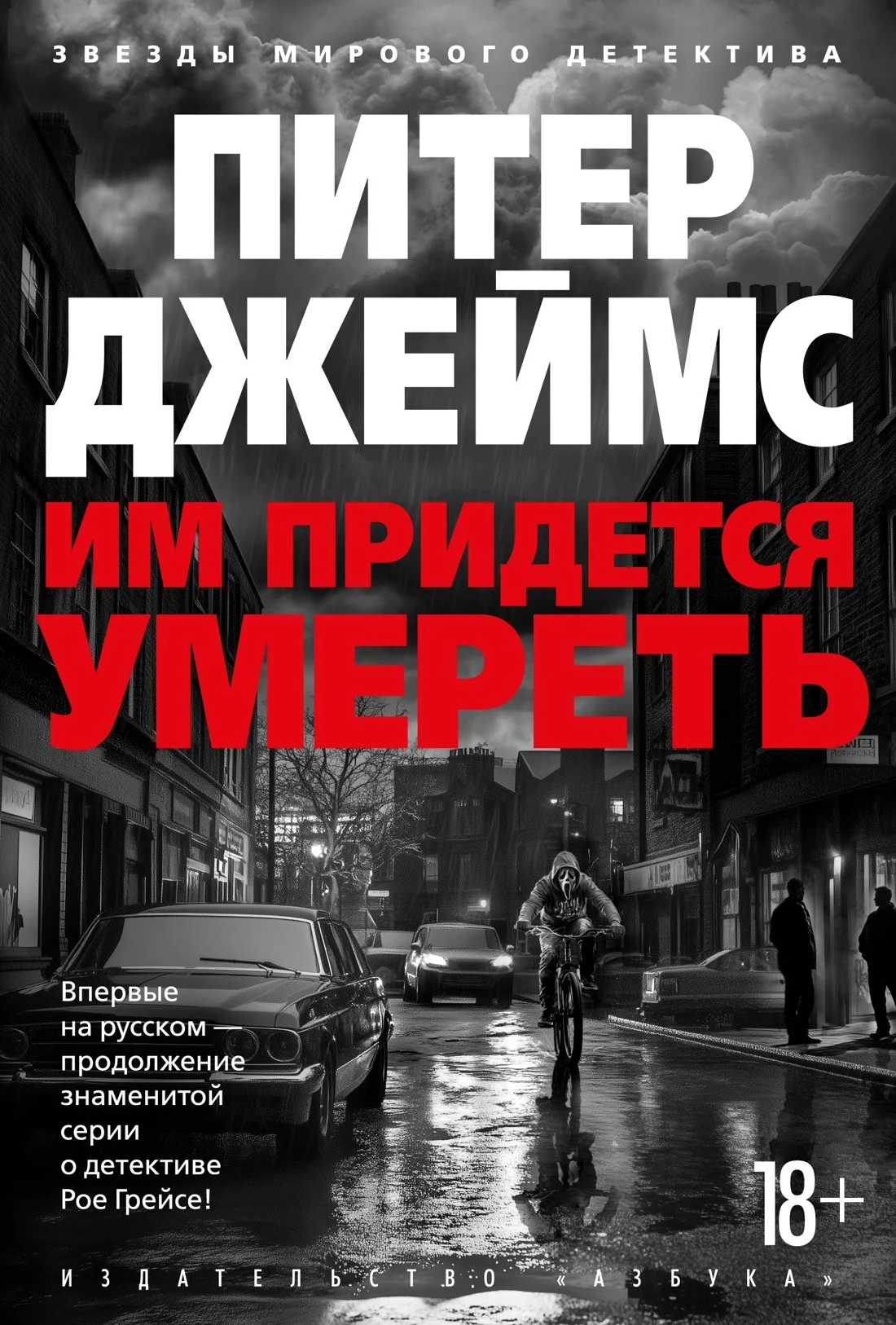 Им придется умереть - Питер Джеймс