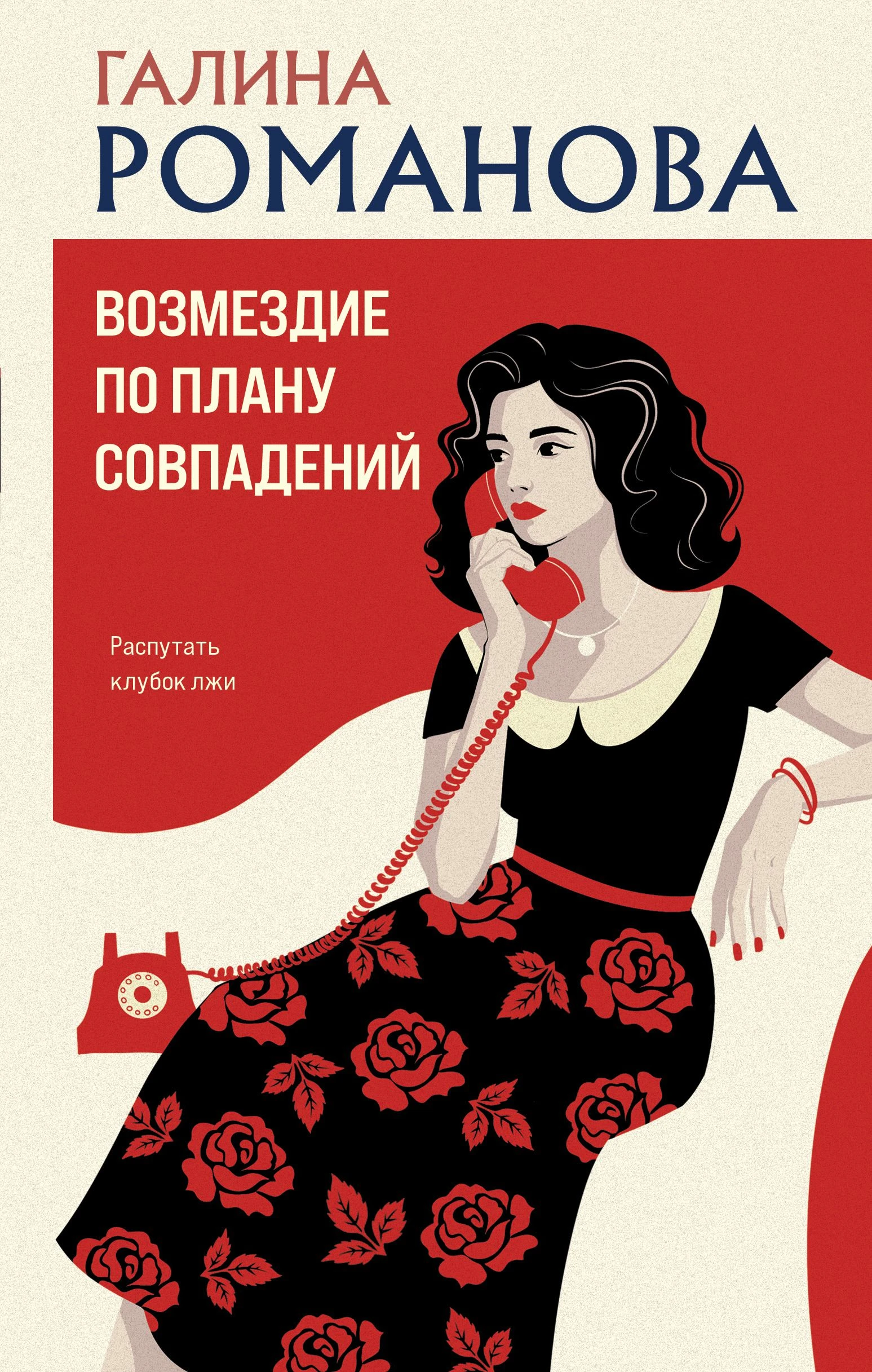 Возмездие по плану совпадений - Галина Владимировна Романова
