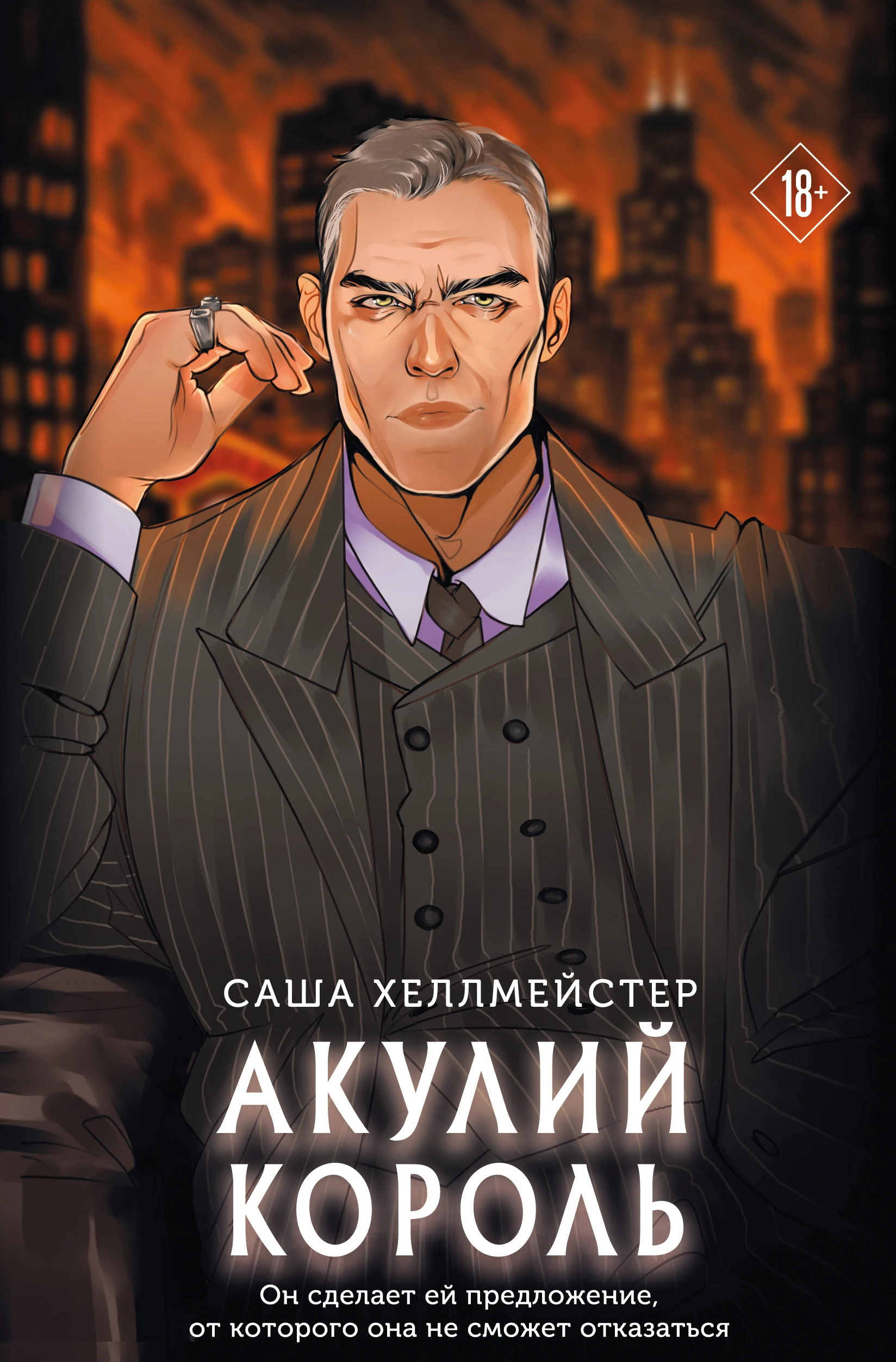 Акулий король - Саша Хеллмейстер