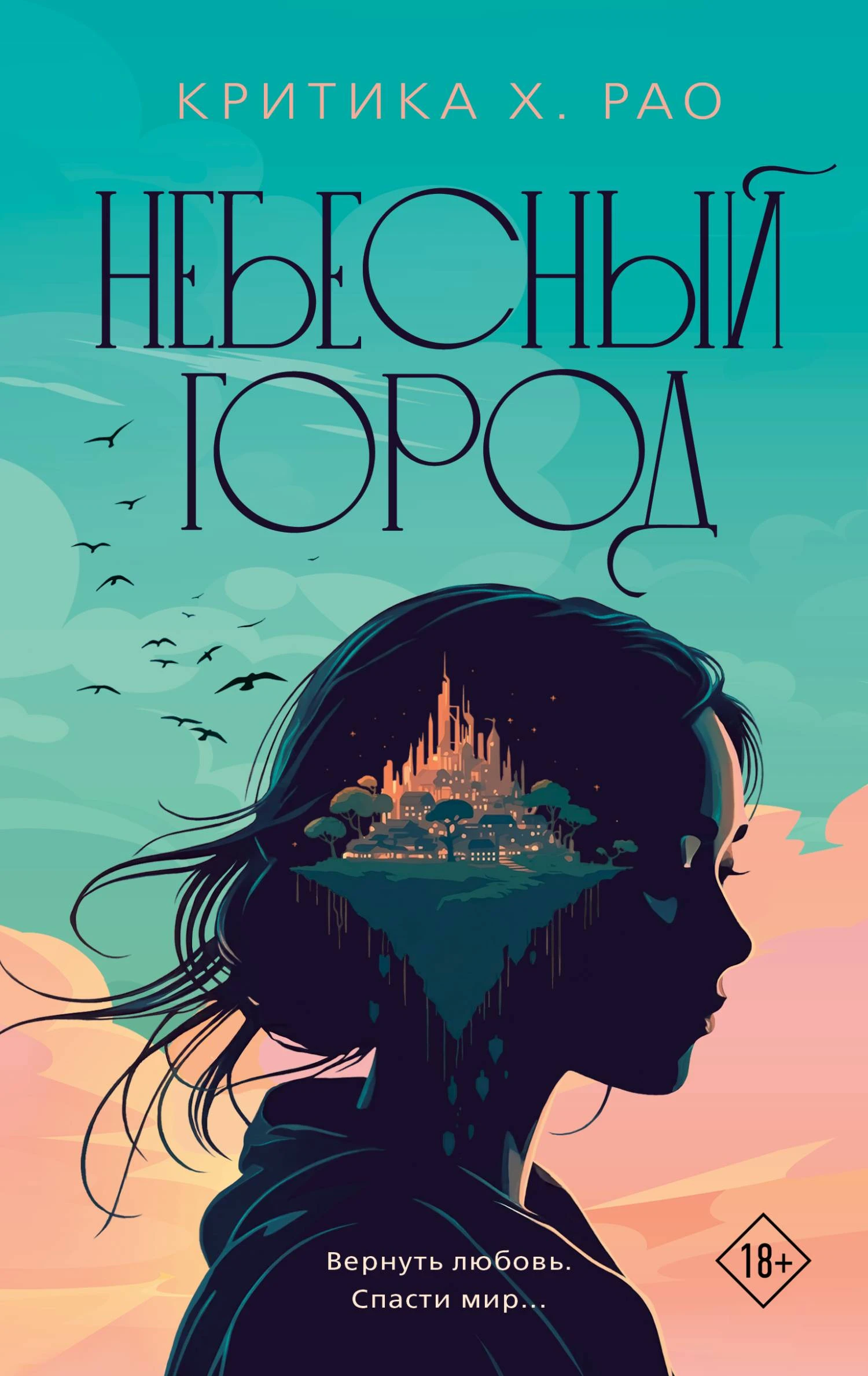 Небесный город - Критика Рао