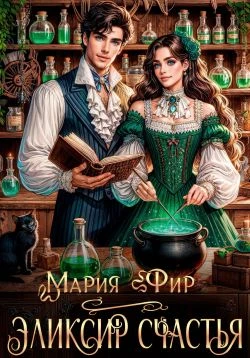 Эликсир счастья - Мария Фир