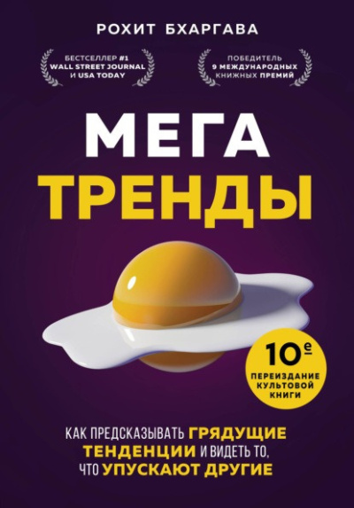 Бхаргава Рохит - Мегатренды. Как предсказывать грядущие тенденции и видеть то, что упускают другие