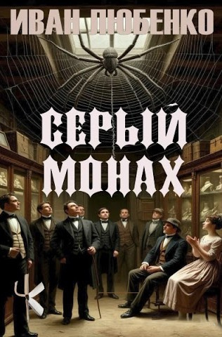 Любенко Иван - Серый монах