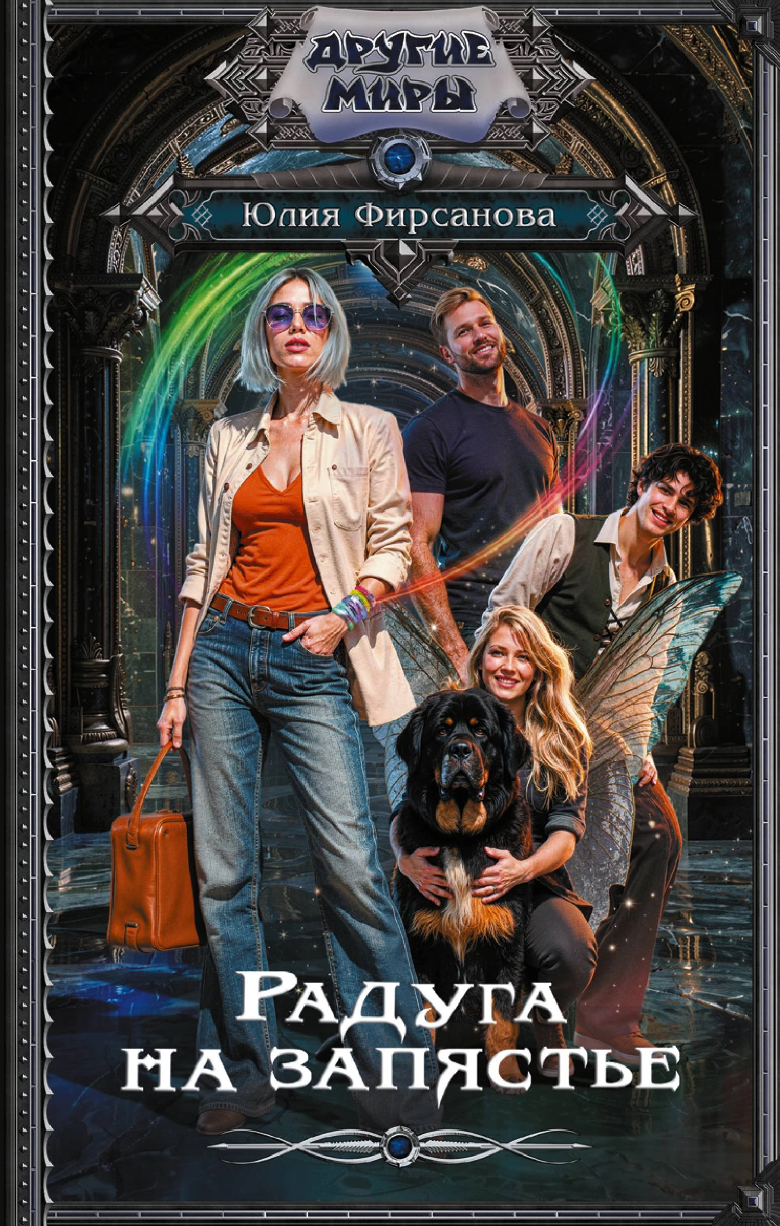 Радуга на запястье - Юлия Фирсанова