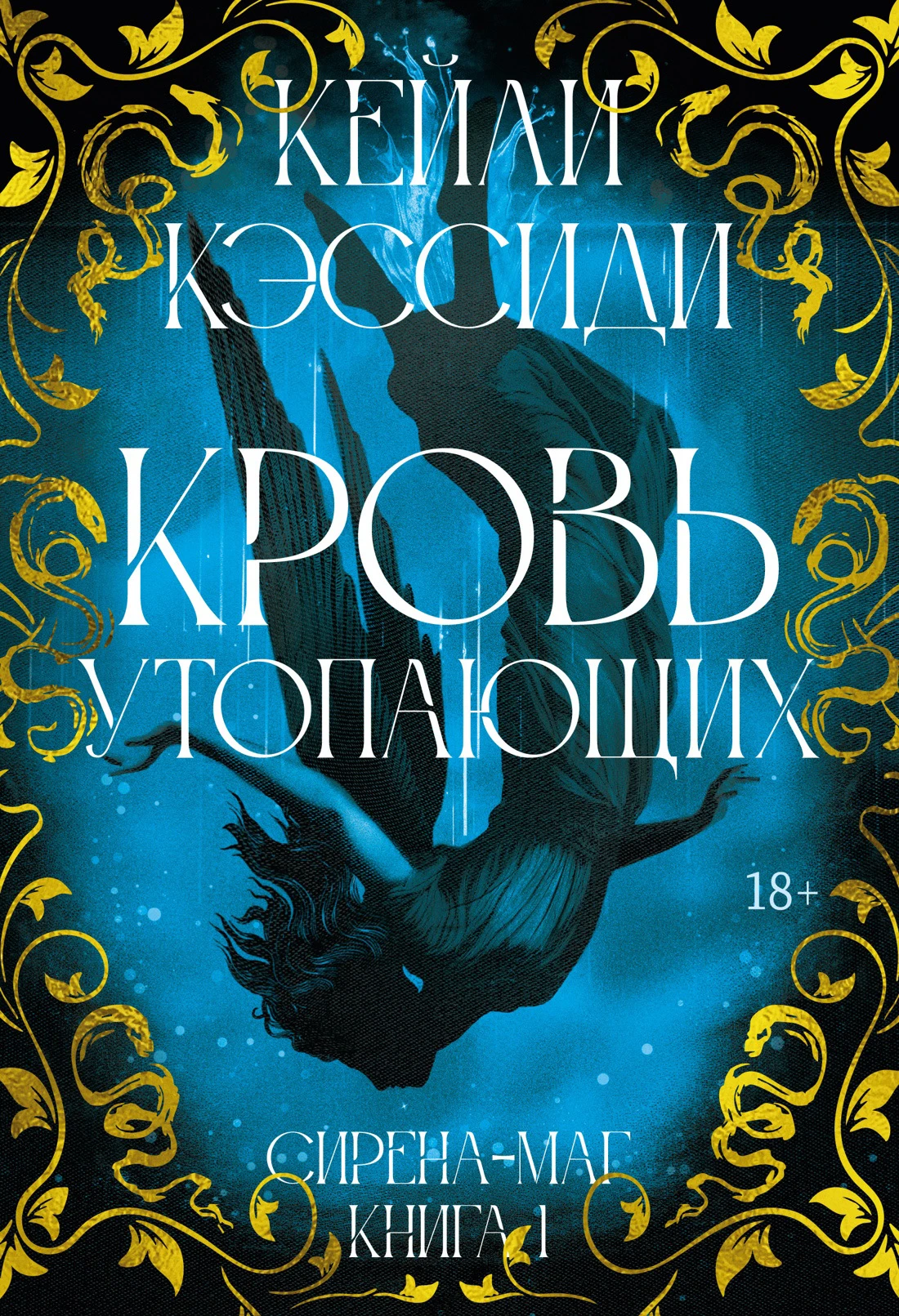 Кровь утопающих - Кейли Кэссиди
