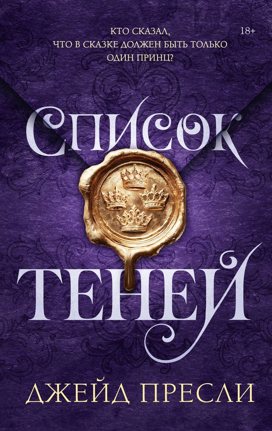 Список теней - Джейд Пресли