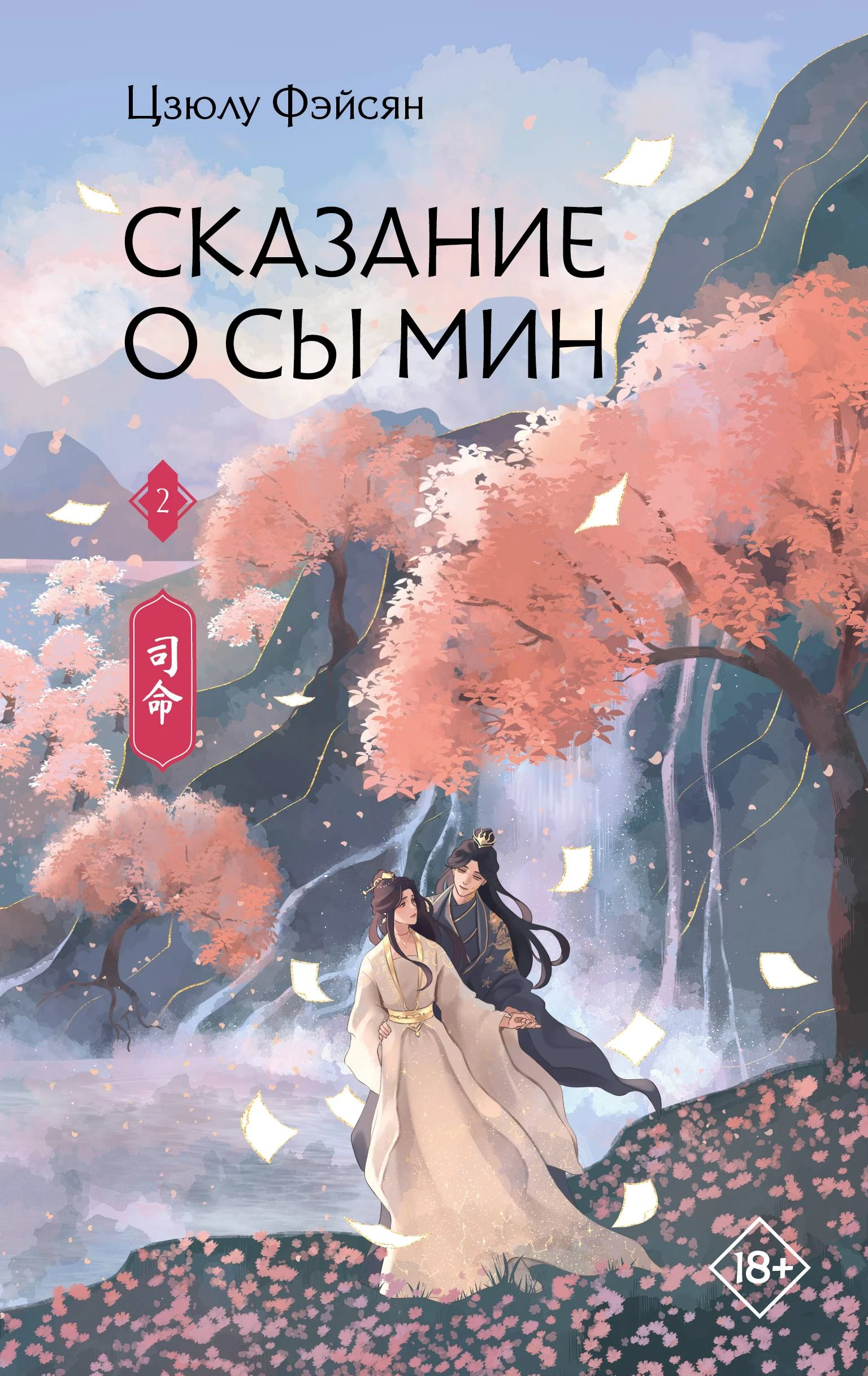 Сказание о Сы Мин. Книга 2 - Цзюлу Фэйсян