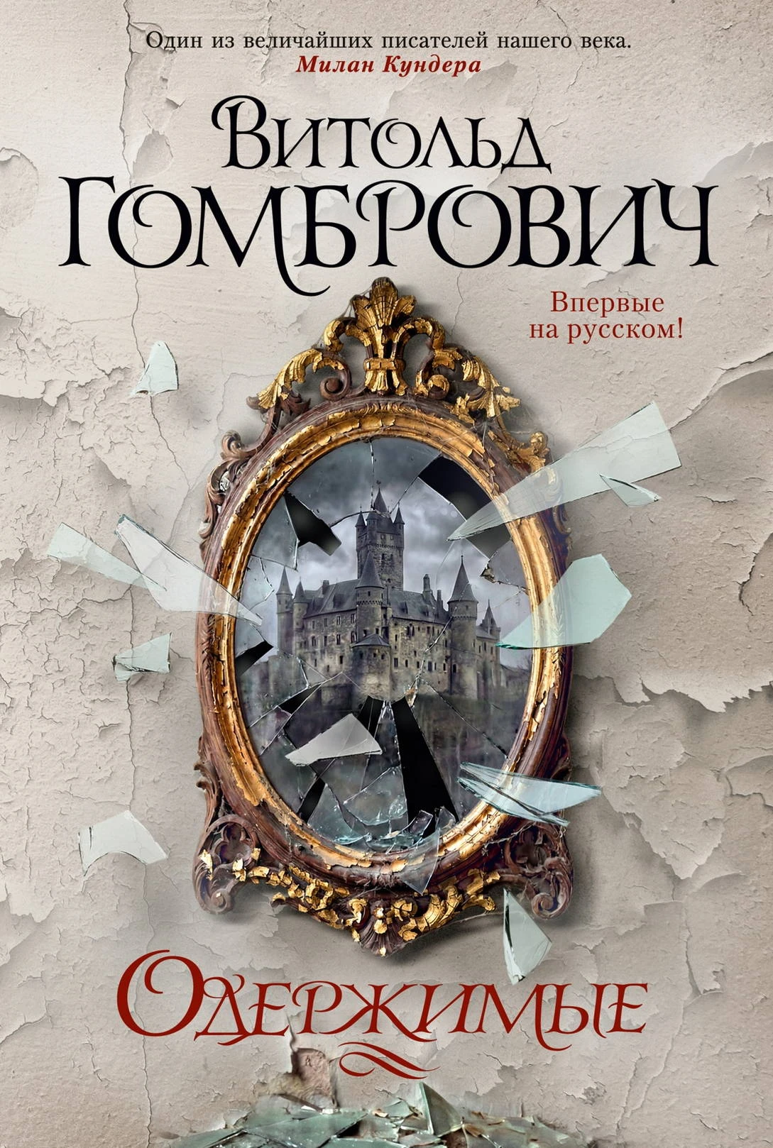 Одержимые - Витольд Гомбрович