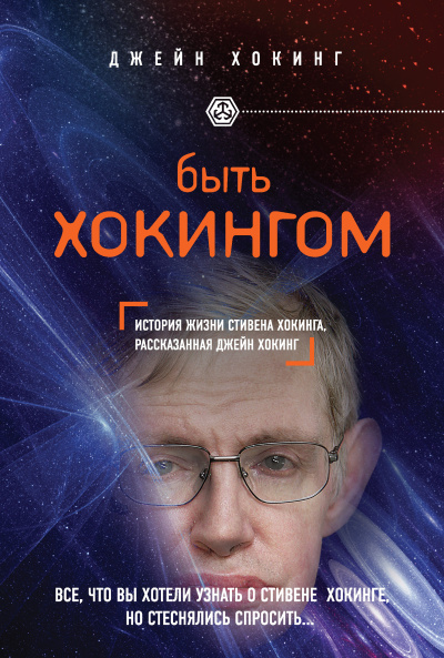 Хокинг Джейн - Быть Хокингом. История жизни Стивена Хокинга, рассказанная его женой
