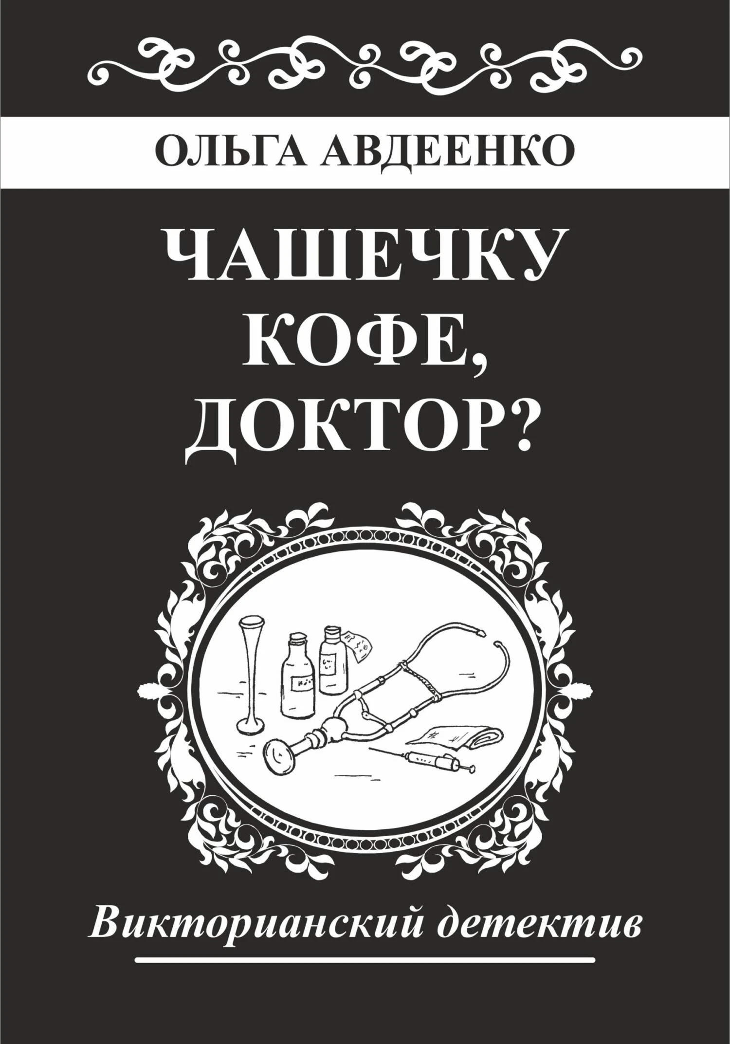 Чашечку кофе, доктор? - Ольга Авдеенко