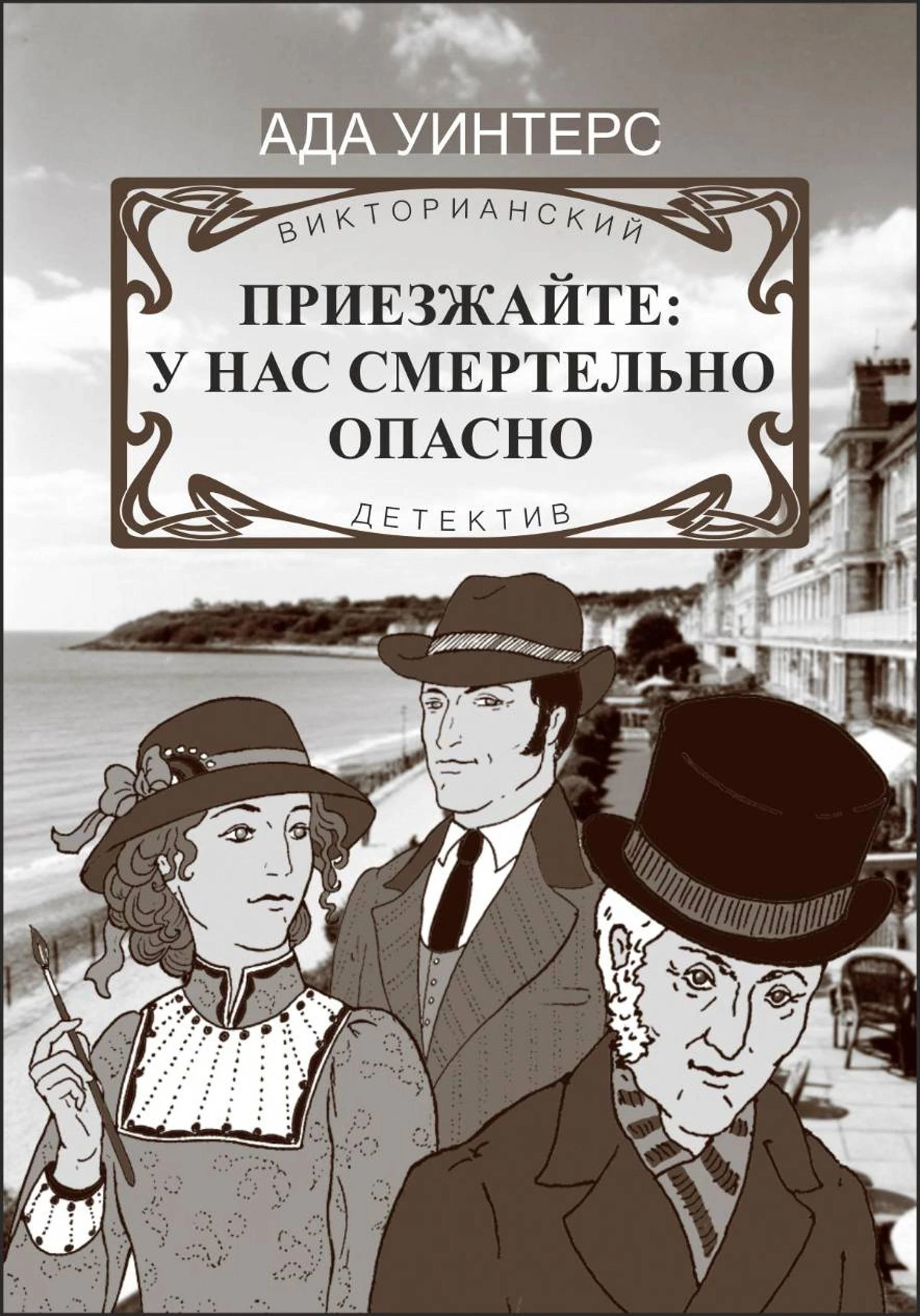Приезжайте: у нас смертельно опасно - Ольга Авдеенко