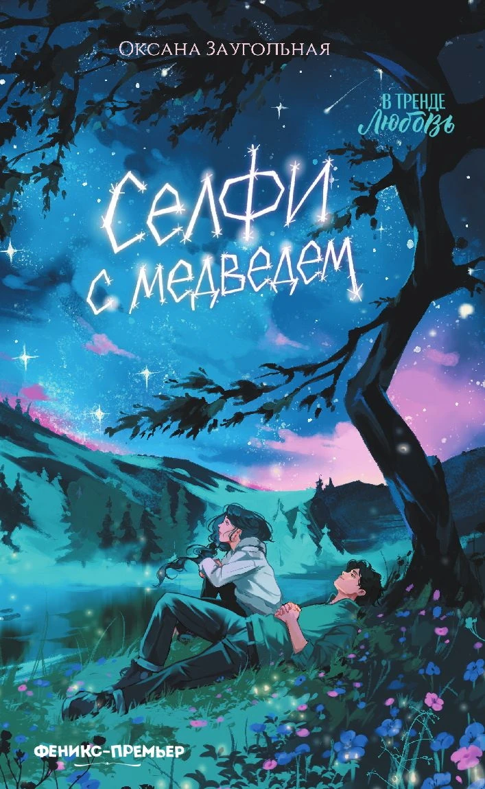Селфи с медведем - Оксана Заугольная