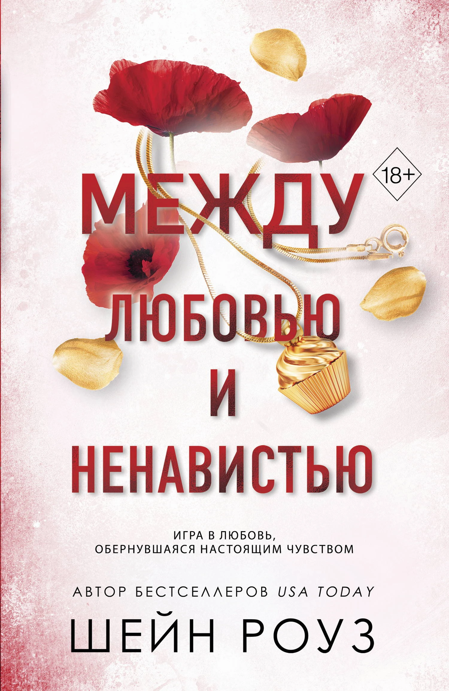 Между любовью и ненавистью - Шейн Роуз
