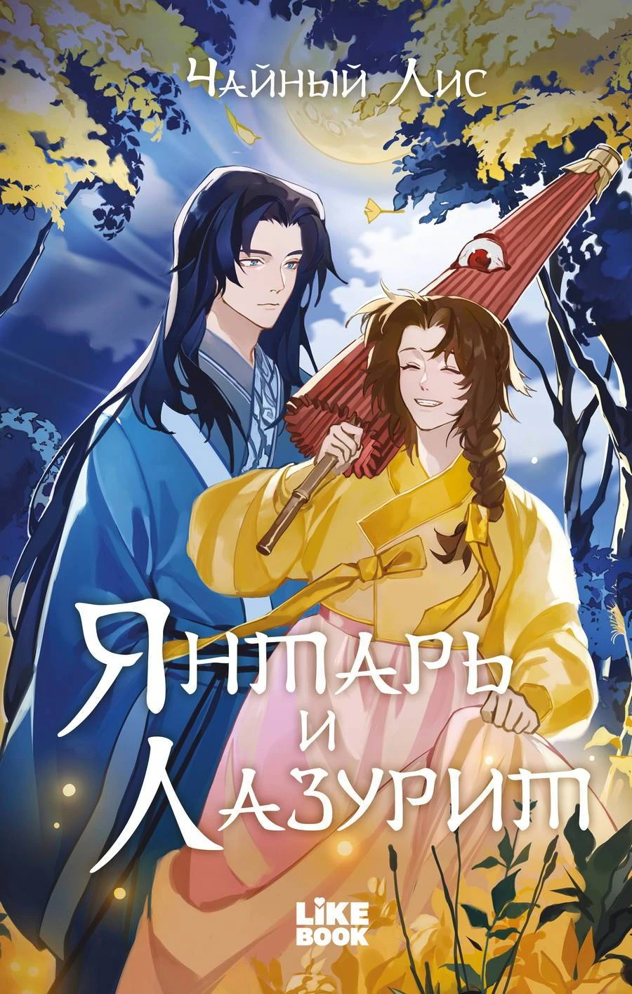 Янтарь и Лазурит - Чайный Лис