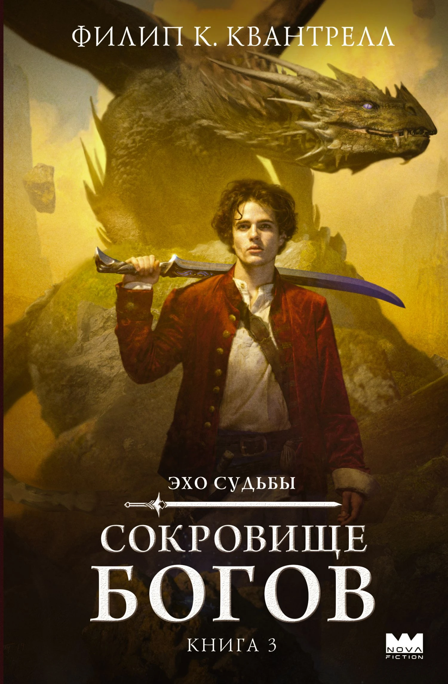 Сокровище богов - Филип К. Квантрелл