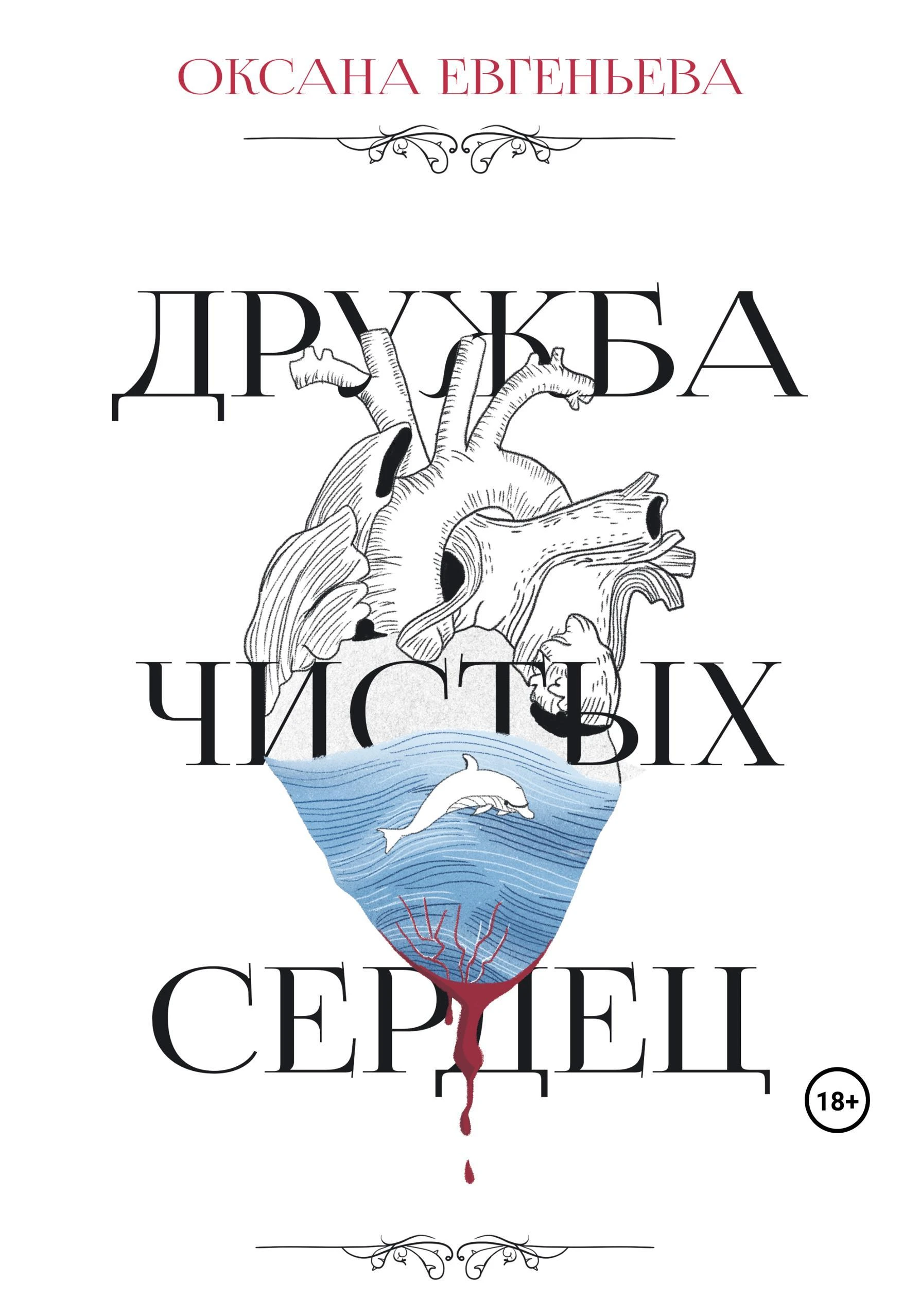 Дружба чистых сердец - Оксана Евгеньева