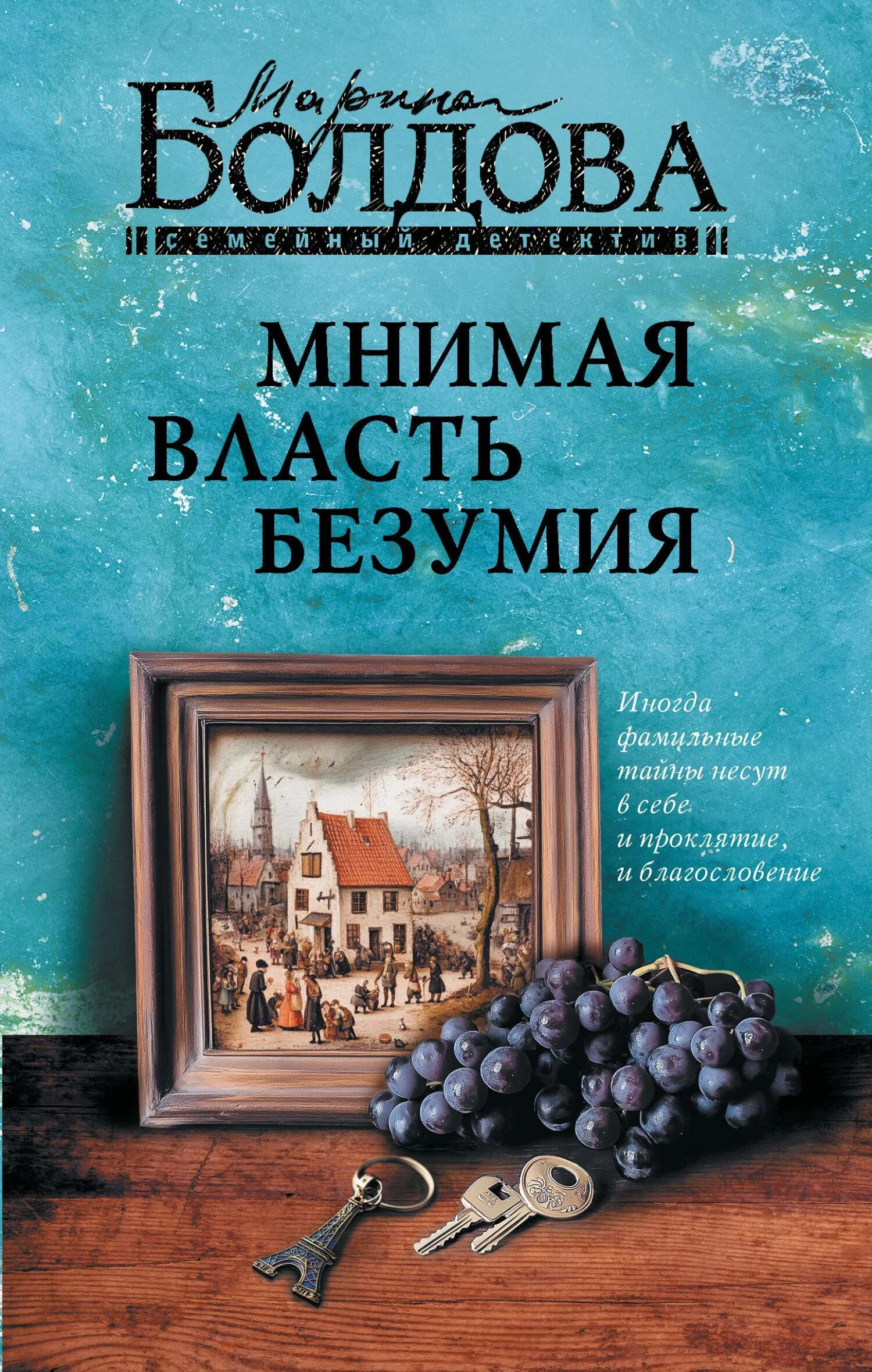Мнимая власть безумия - Марина Болдова