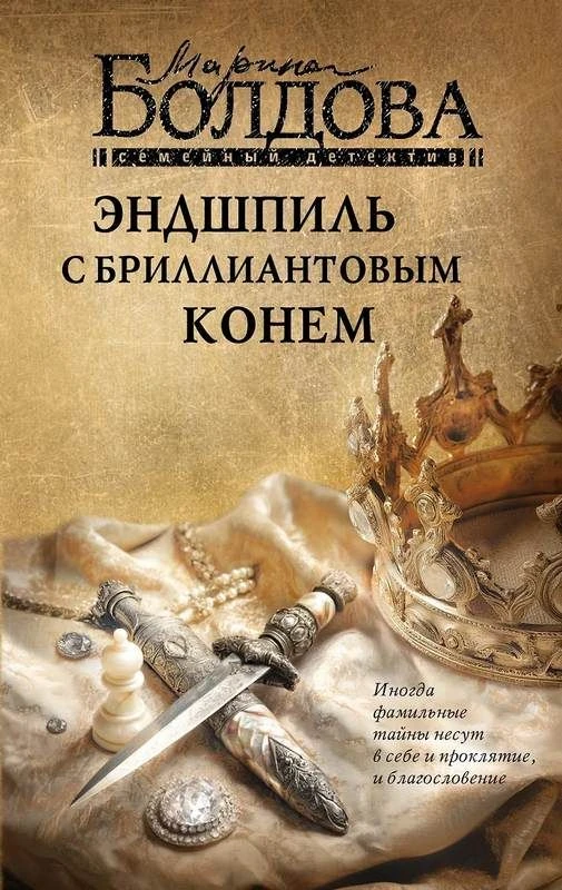 Эндшпиль с бриллиантовым конем - Марина Болдова