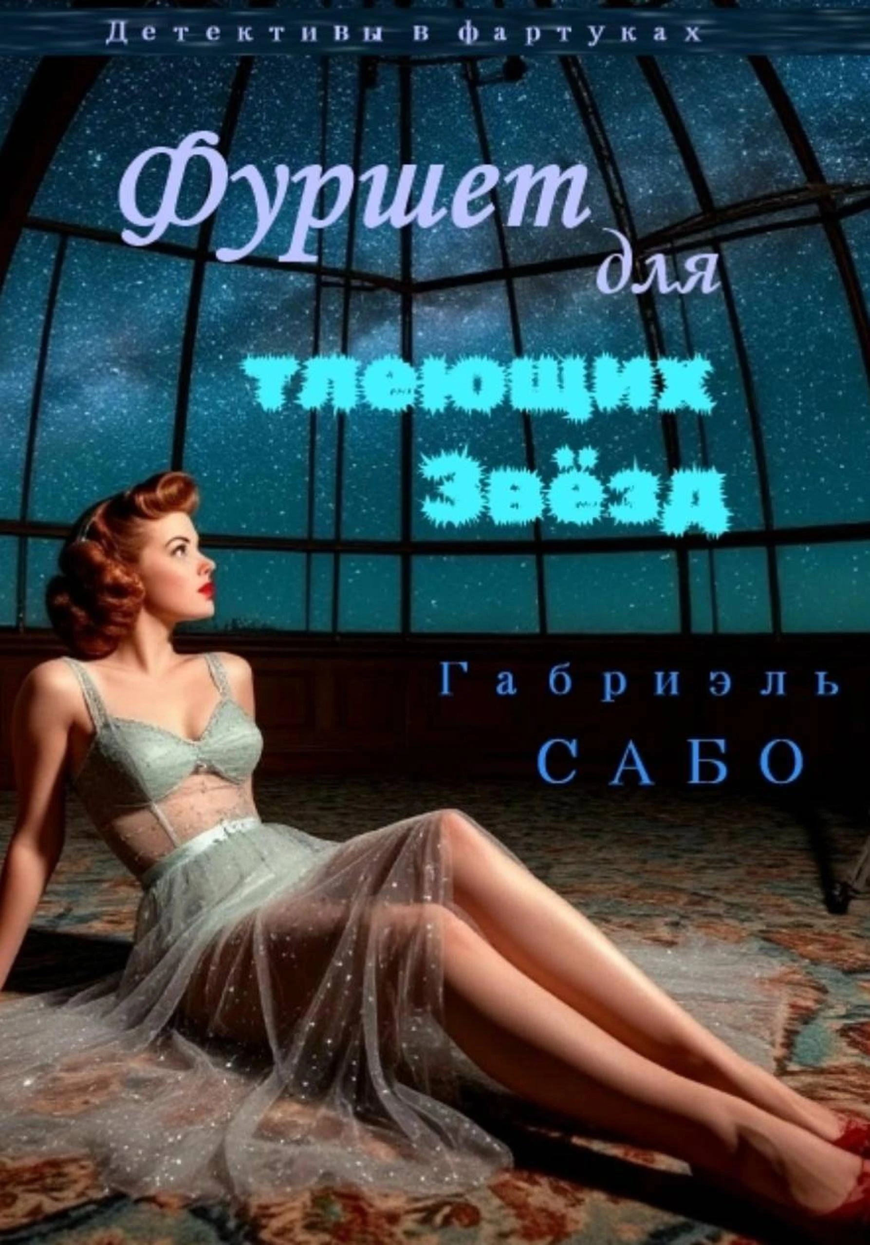 Детективы в фартуках. Фуршет для тлеющих звёзд - Габриэль Сабо