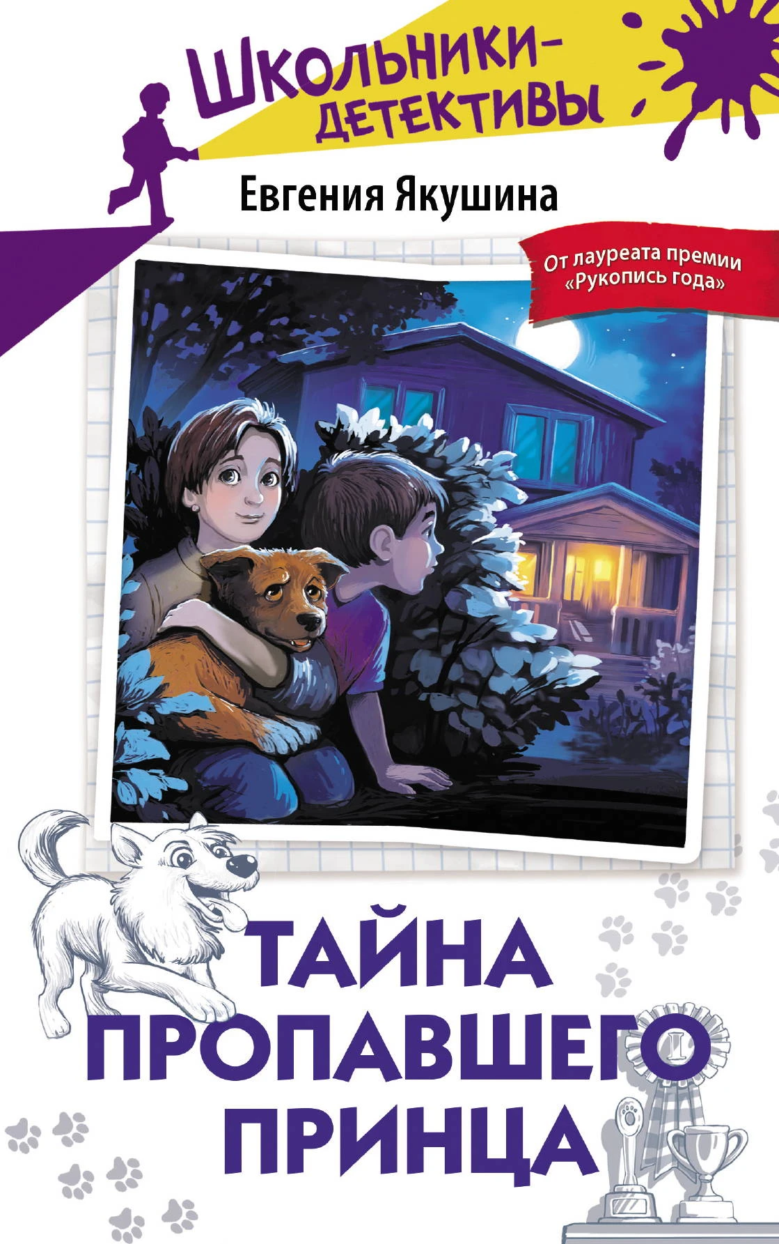 Тайна пропавшего Принца - Евгения Якушина