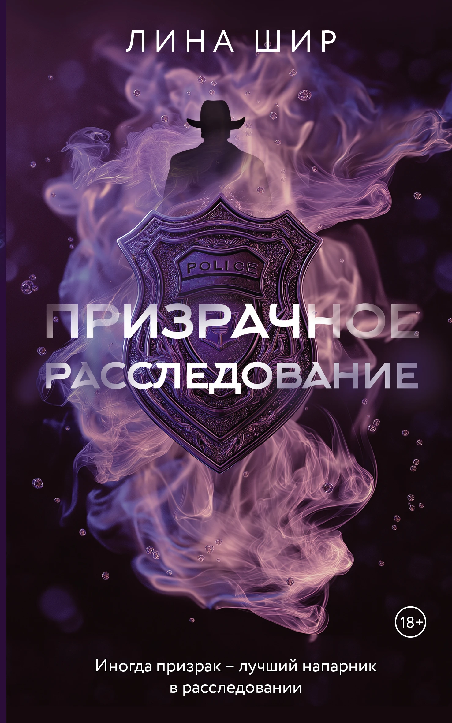 Призрачное расследование - Лина Шир