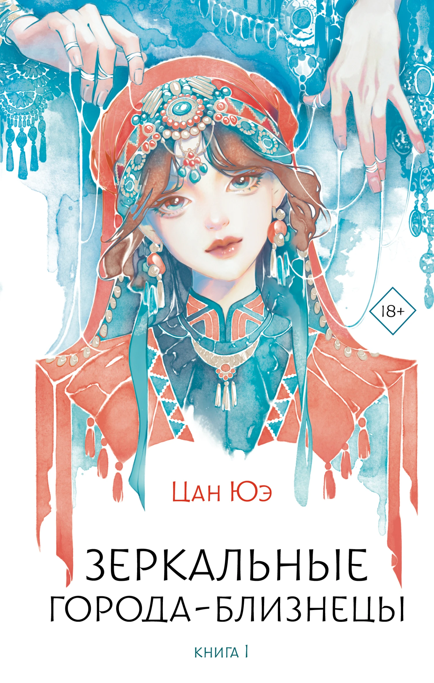Зеркальные города-близнецы. Книга 1 - Цан Юэ