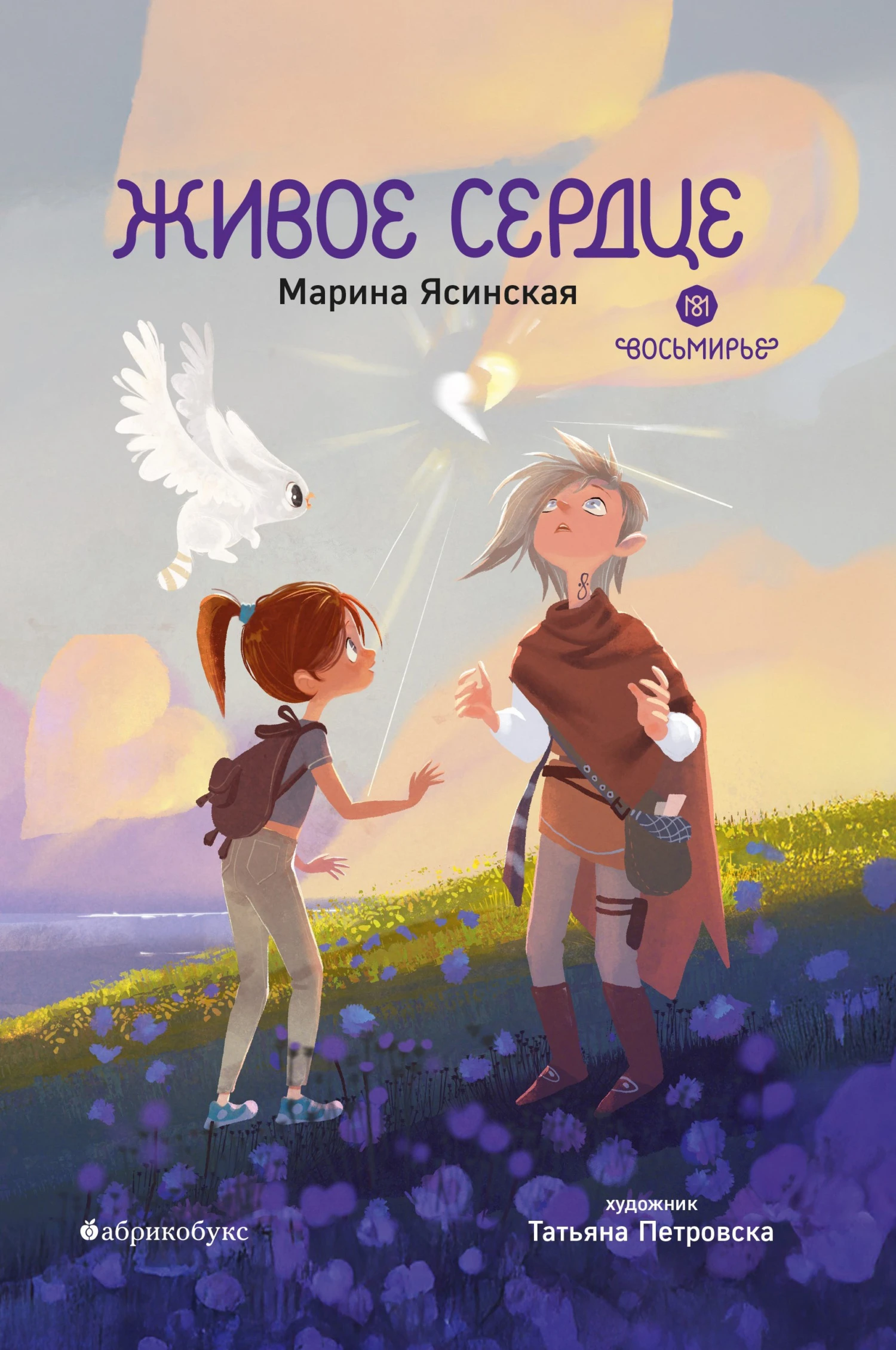 Живое сердце - Марина Ясинская,Татьяна Петровска (Титова)