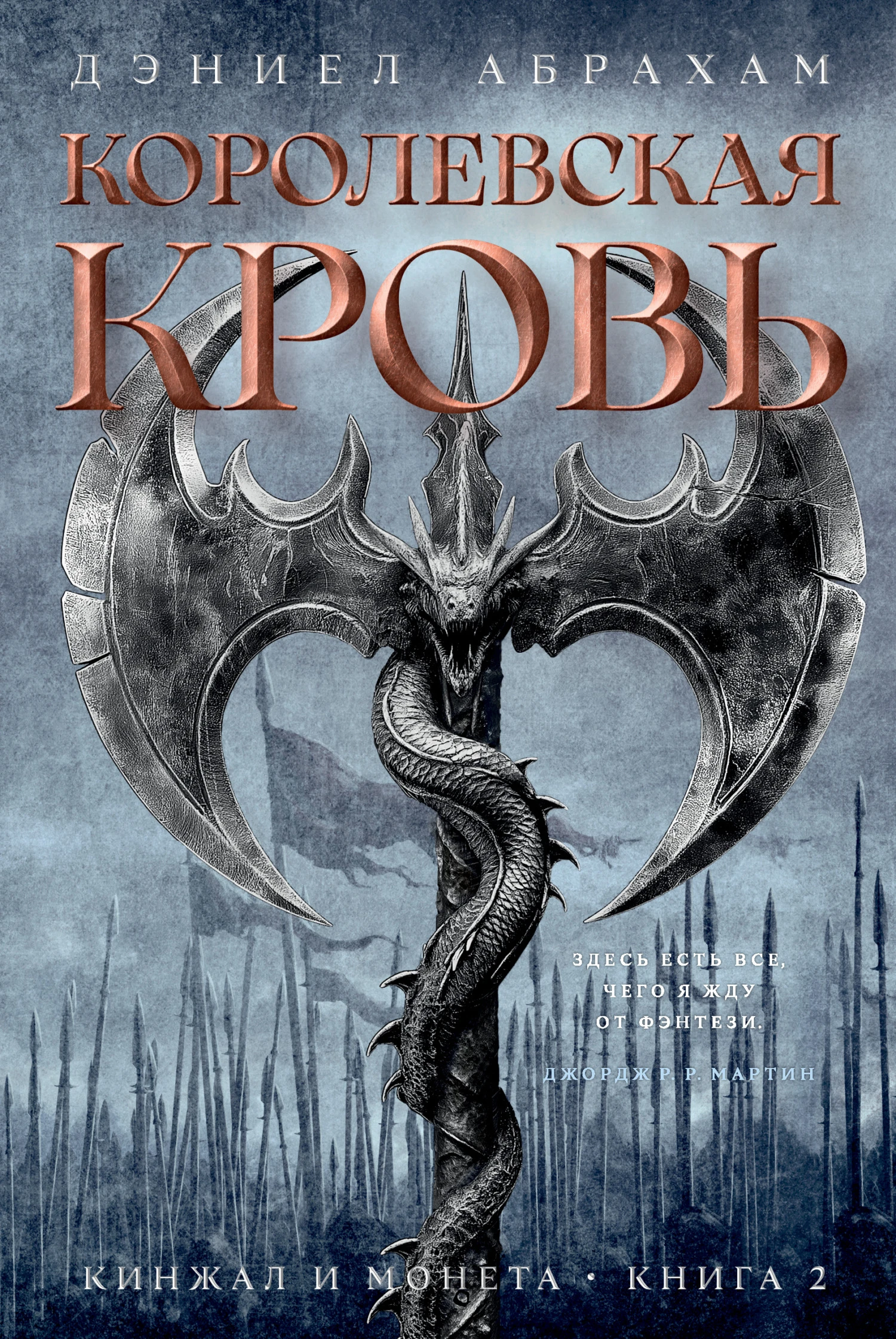 Королевская кровь - Дэниел Абрахам
