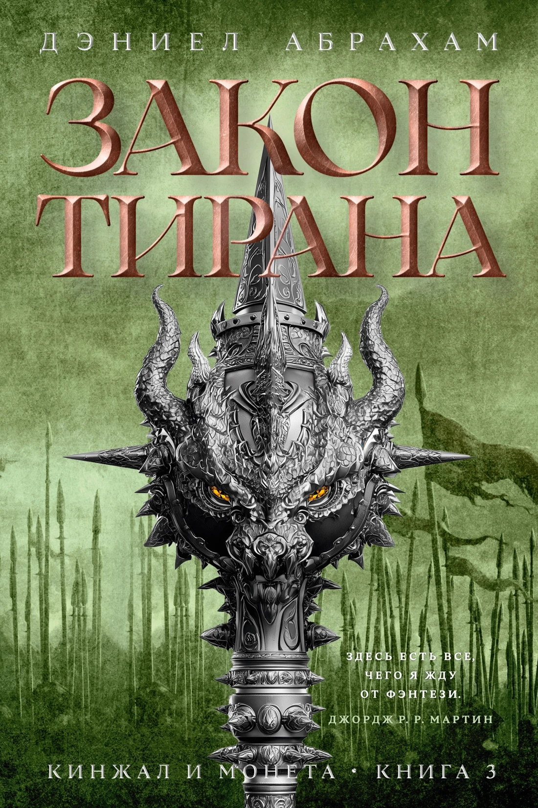 Закон тирана - Дэниел Абрахам