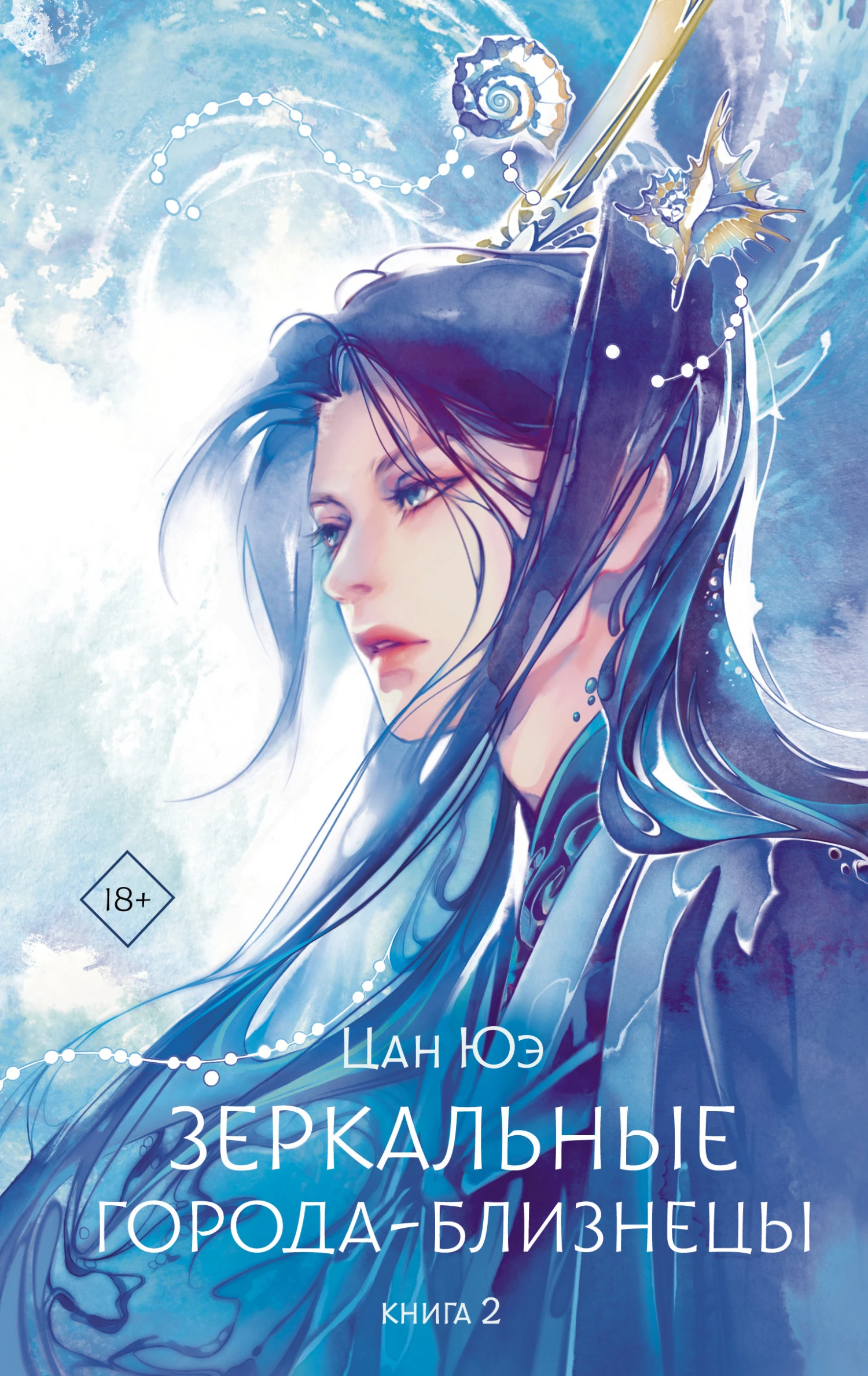 Зеркальные города-близнецы. Книга 2 - Цан Юэ